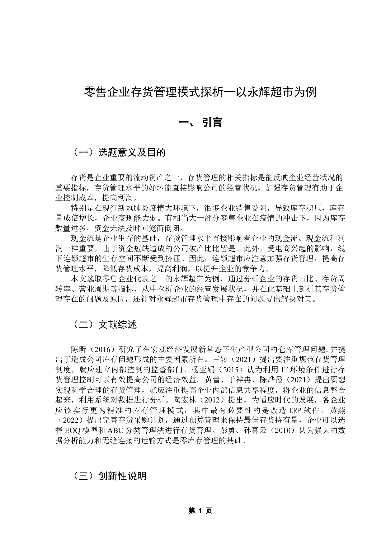 零售企业存货管理模式探析&mdash;&mdash;以永辉超市为例-9756字.docx 第5页