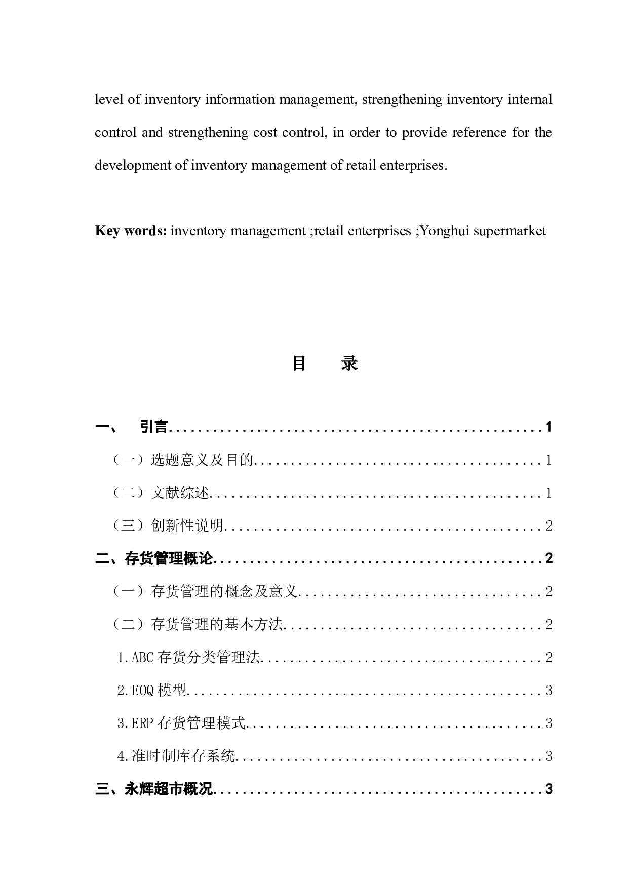 零售企业存货管理模式探析&mdash;&mdash;以永辉超市为例-9756字.docx 第3页