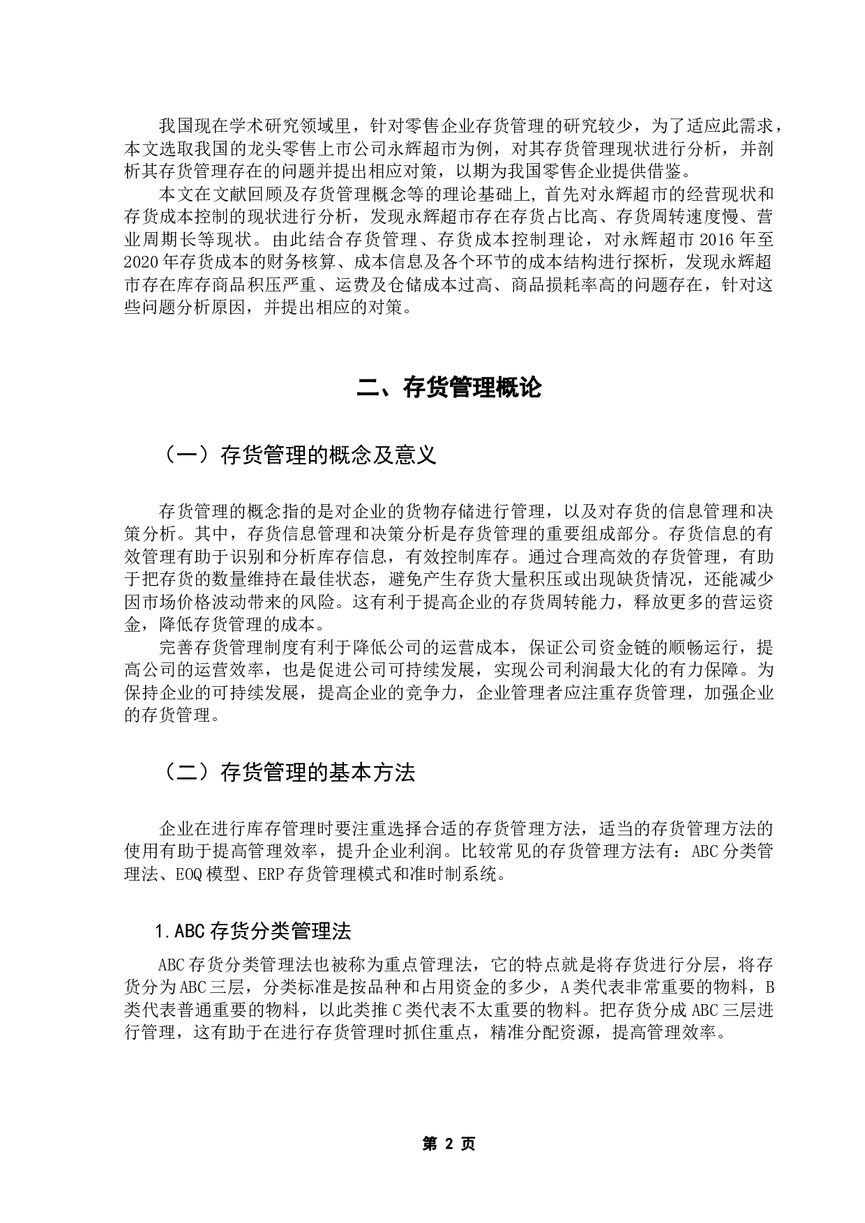 零售企业存货管理模式探析&mdash;&mdash;以永辉超市为例-9756字.docx 第6页