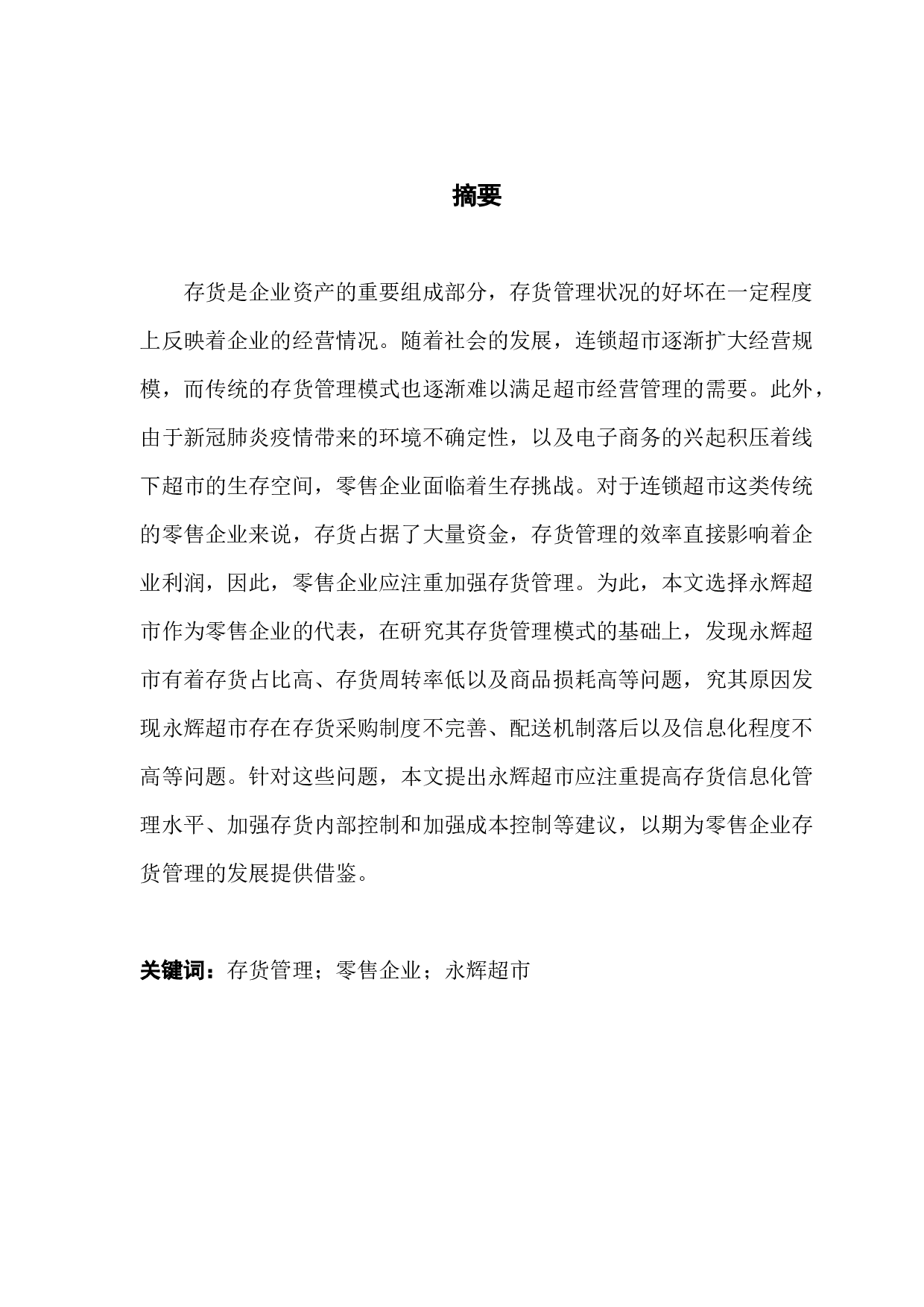 零售企业存货管理模式探析&mdash;&mdash;以永辉超市为例-9756字.docx 第1页