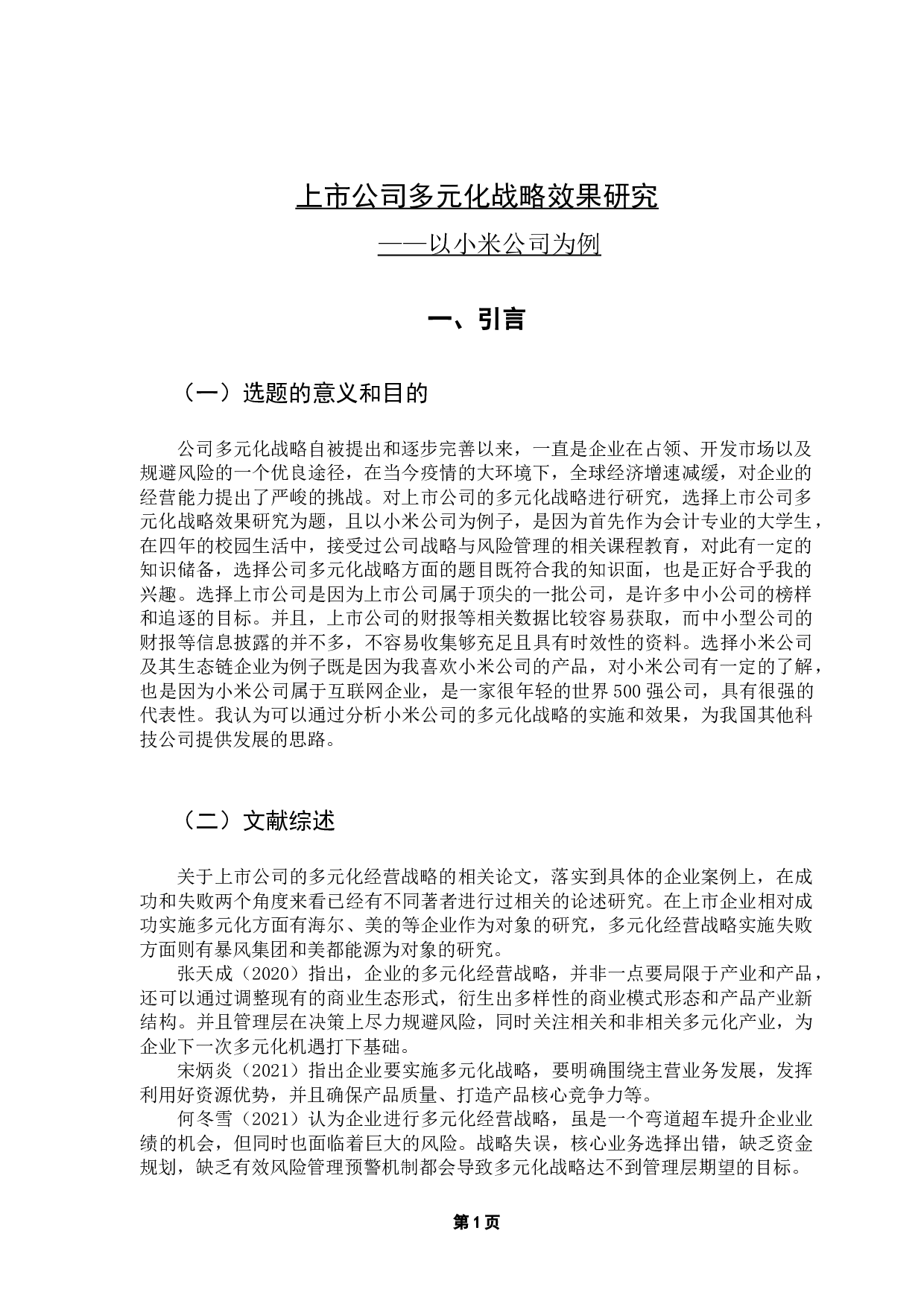 上市公司多元化战略效果研究&mdash;&mdash;以小米公司为例-13748字.docx 第6页