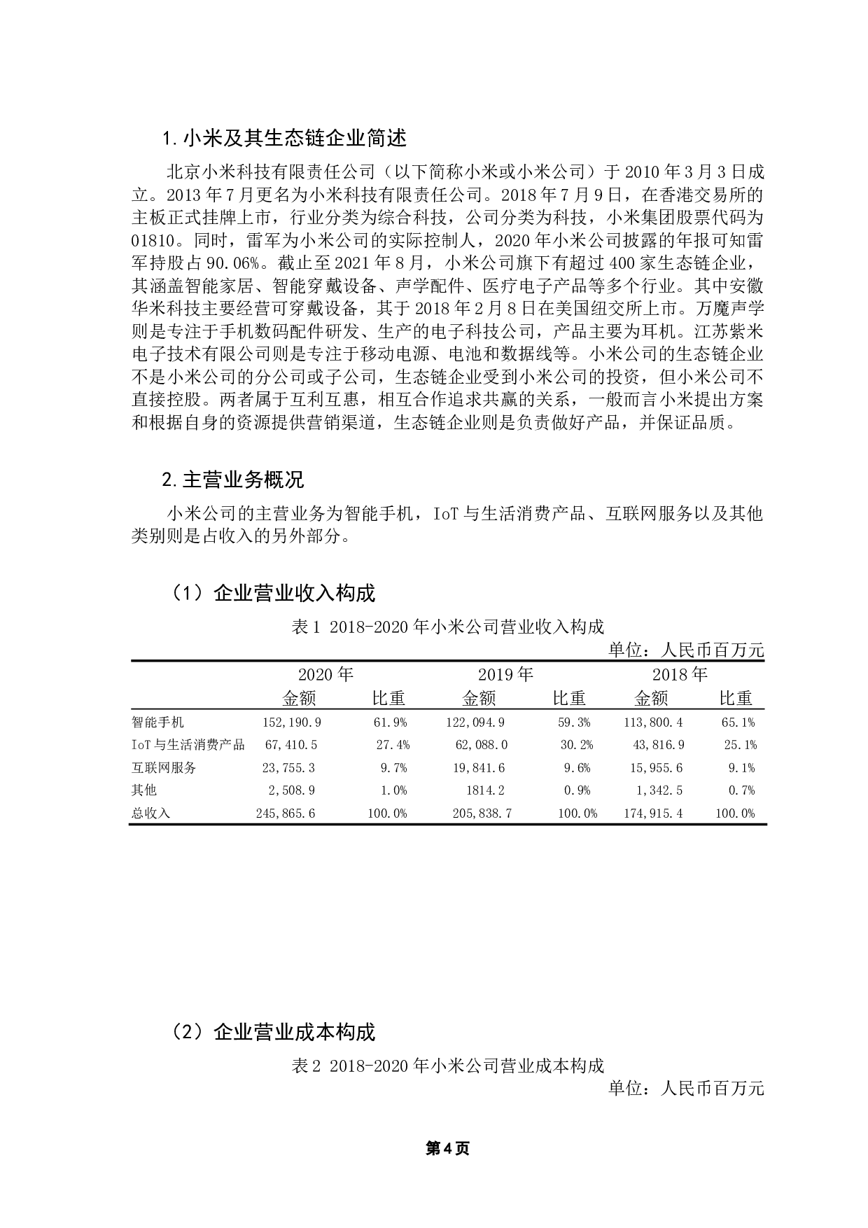 上市公司多元化战略效果研究&mdash;&mdash;以小米公司为例-13748字.docx 第9页