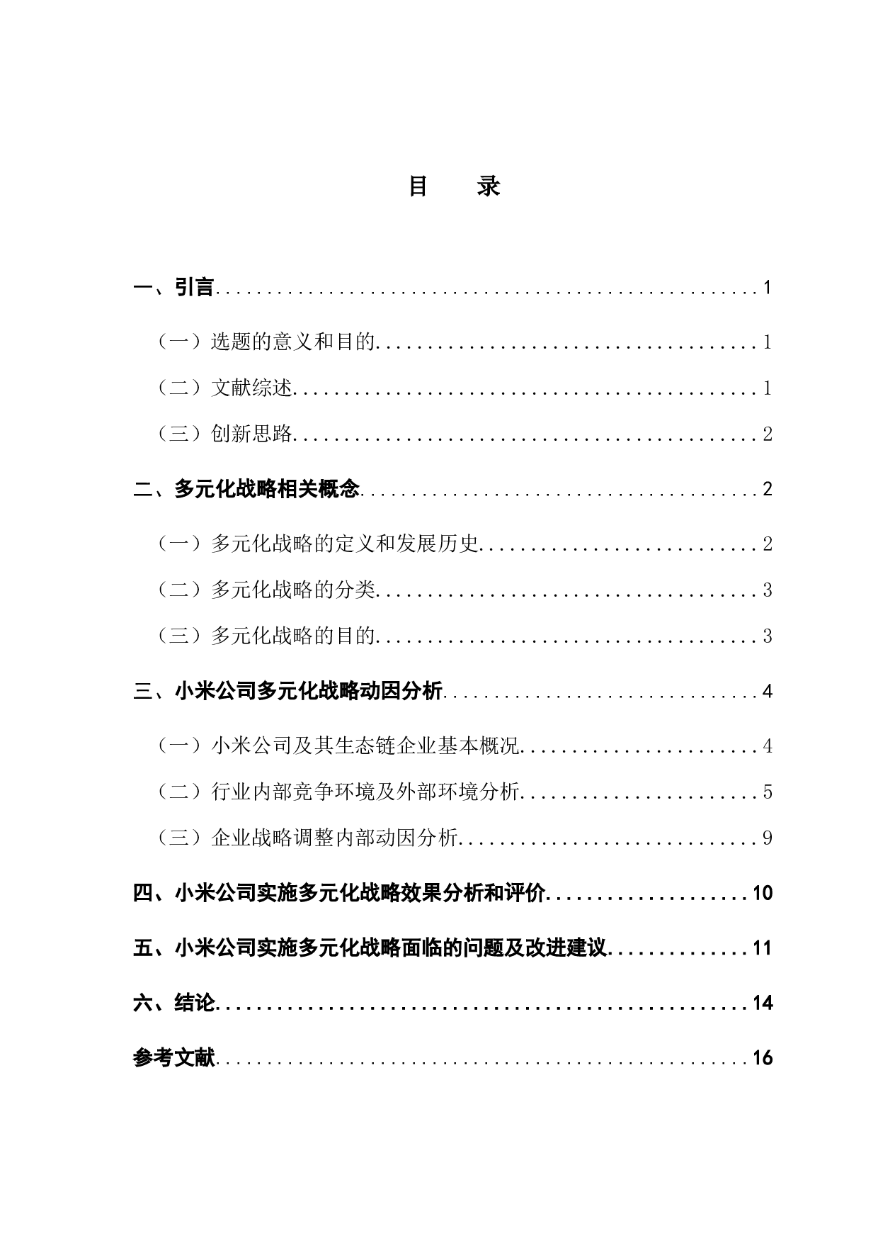 上市公司多元化战略效果研究&mdash;&mdash;以小米公司为例-13748字.docx 第4页