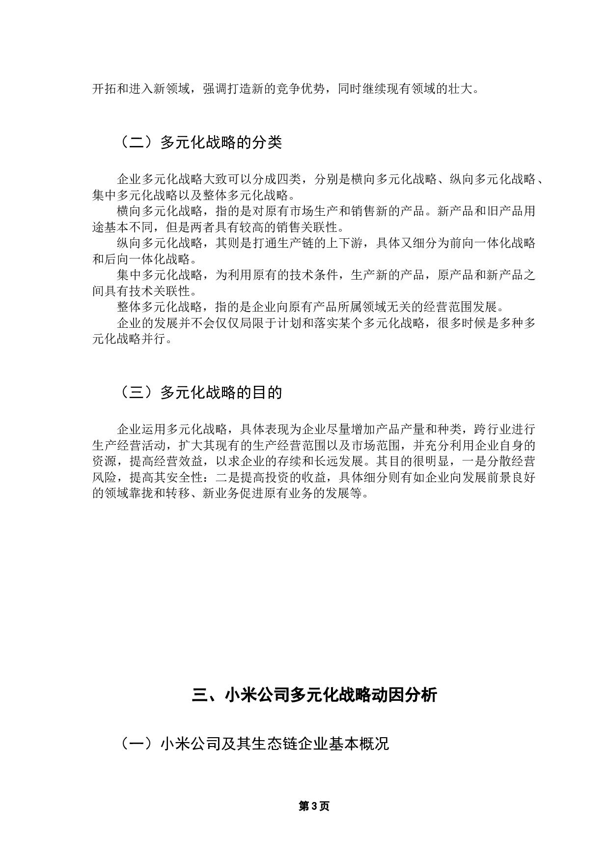 上市公司多元化战略效果研究&mdash;&mdash;以小米公司为例-13748字.docx 第8页