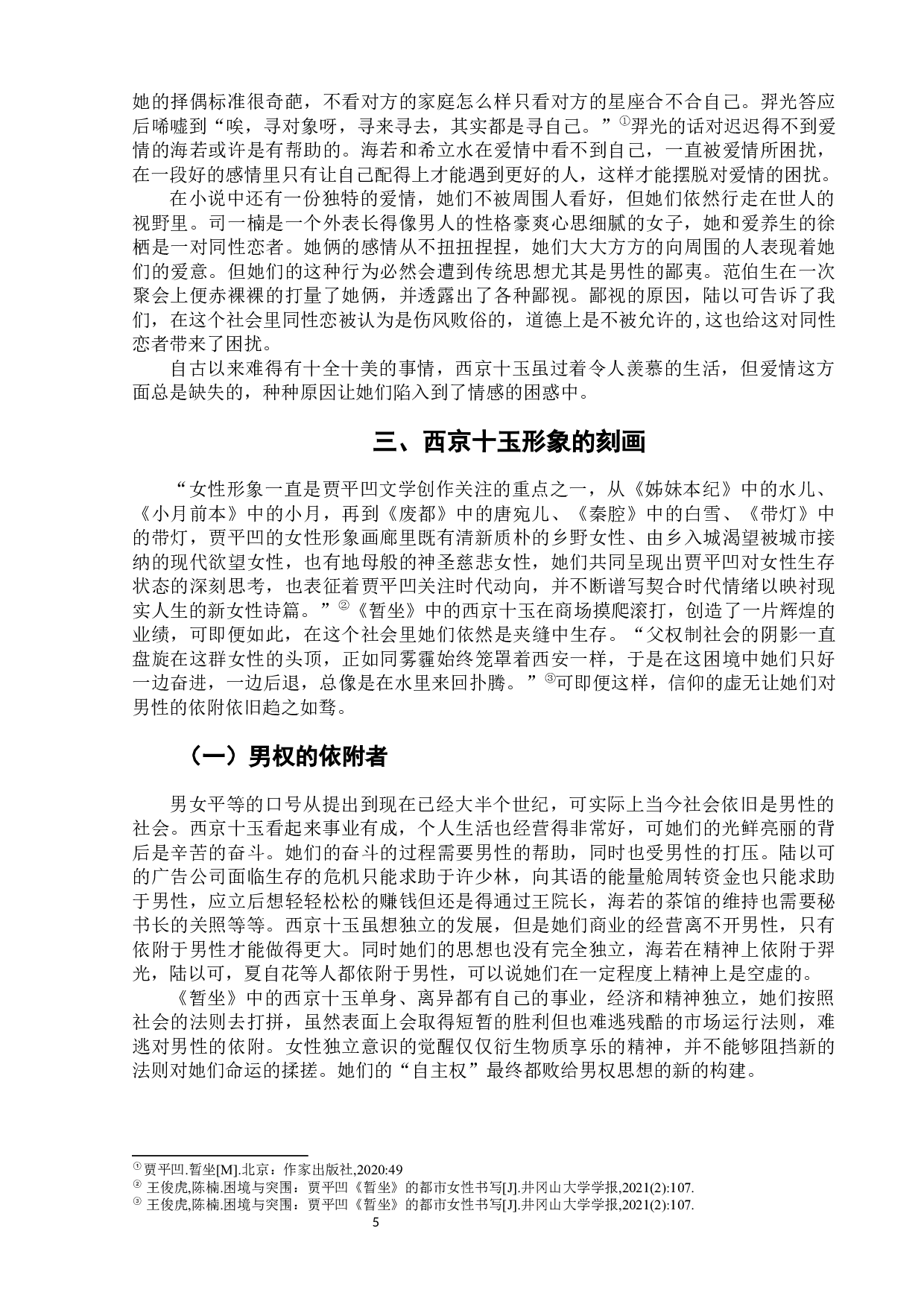 贾平凹《暂坐》中的西京十玉-8879字.docx 第10页