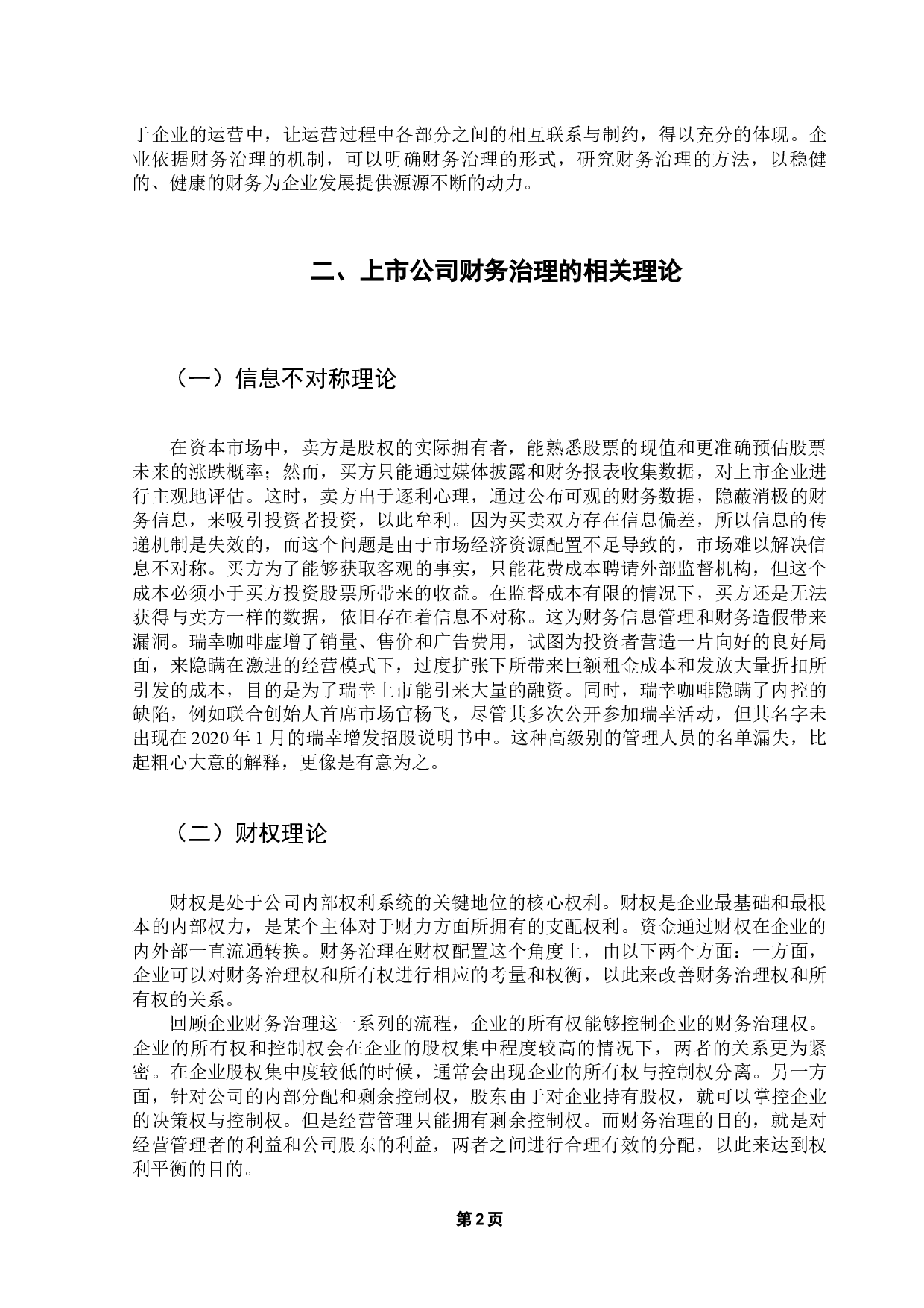 上市公司财务问题治理浅析&mdash;&mdash;以瑞幸咖啡为例-12567字.docx 第6页