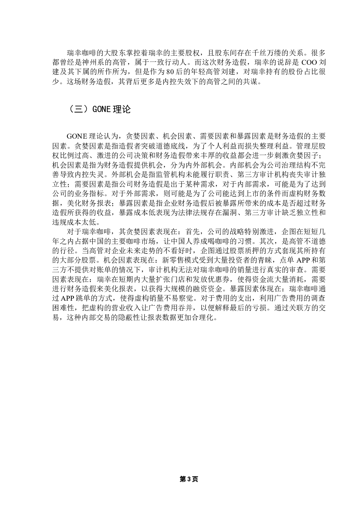 上市公司财务问题治理浅析&mdash;&mdash;以瑞幸咖啡为例-12567字.docx 第7页