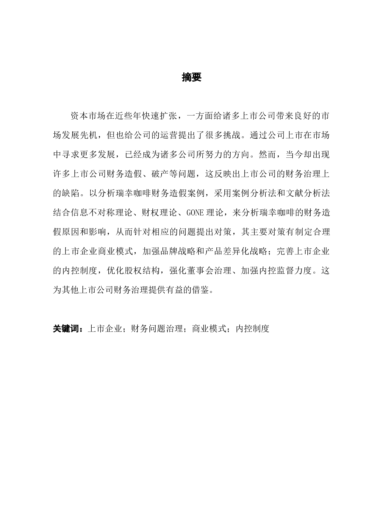 上市公司财务问题治理浅析&mdash;&mdash;以瑞幸咖啡为例-12567字.docx 第1页