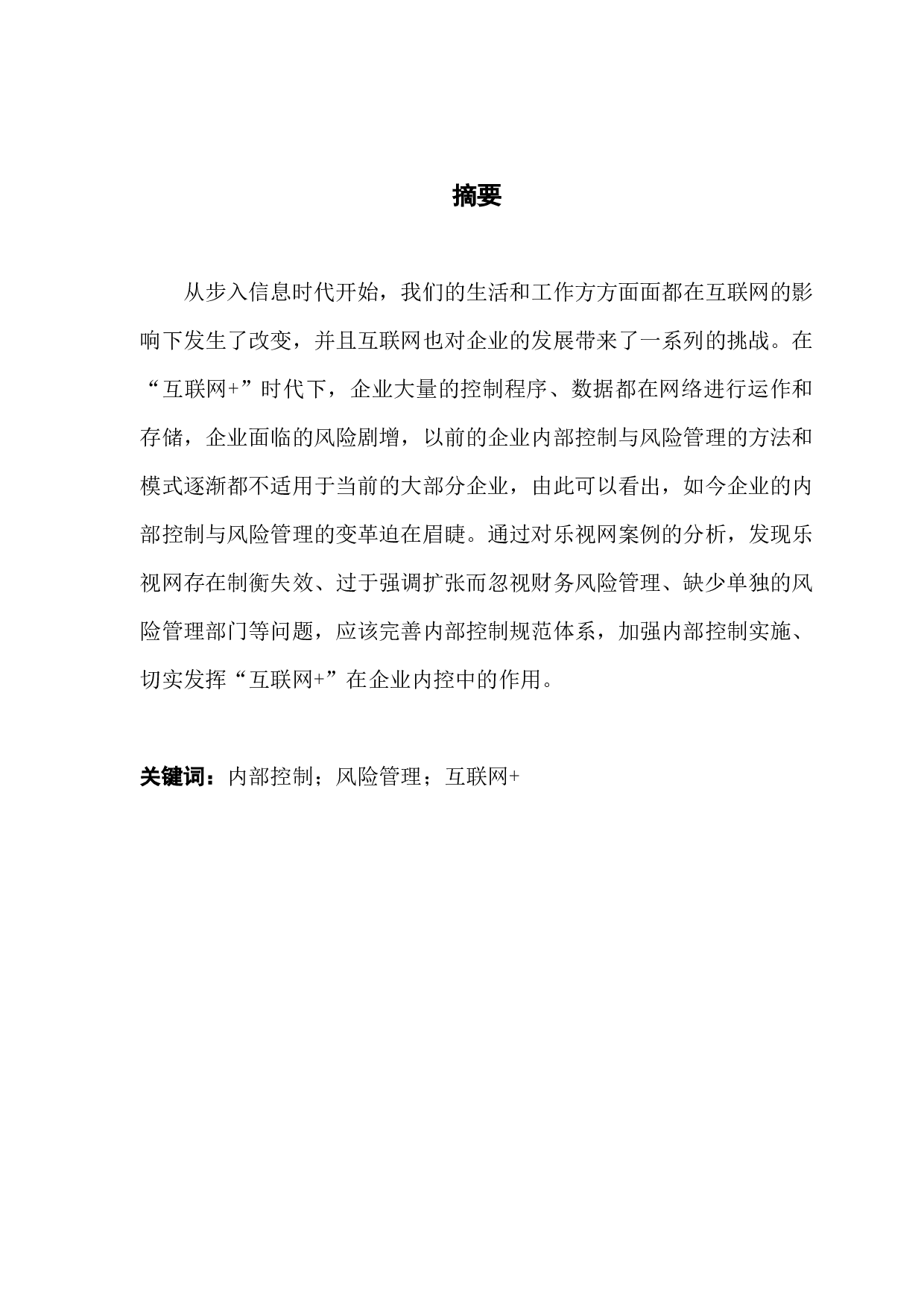 互联网+背景下企业内部控制与风险管理研究-9468字.docx 第1页