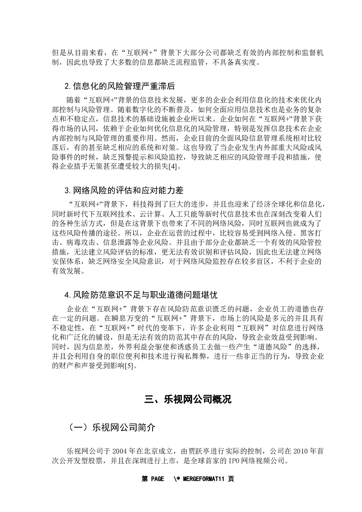 互联网+背景下企业内部控制与风险管理研究-9468字.docx 第7页