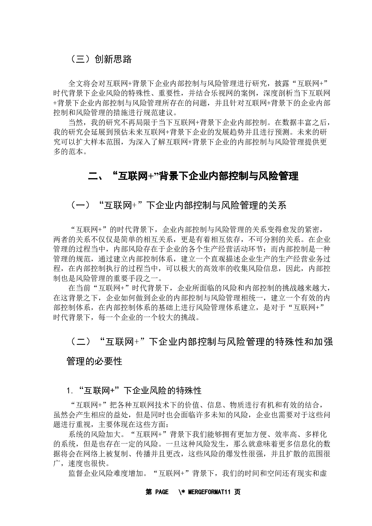 互联网+背景下企业内部控制与风险管理研究-9468字.docx 第5页