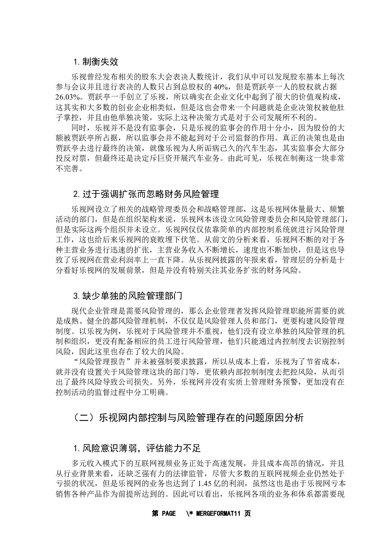 互联网+背景下企业内部控制与风险管理研究-9468字.docx 第10页
