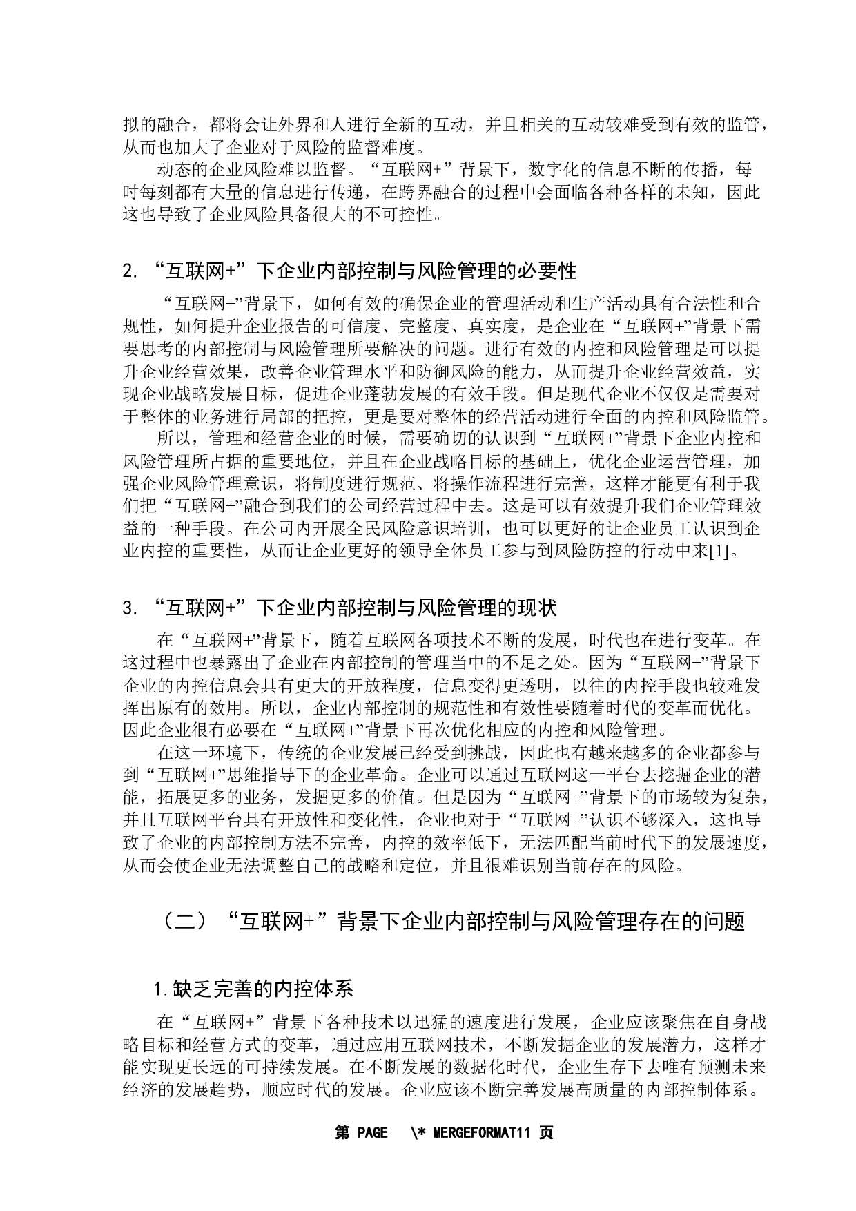 互联网+背景下企业内部控制与风险管理研究-9468字.docx 第6页