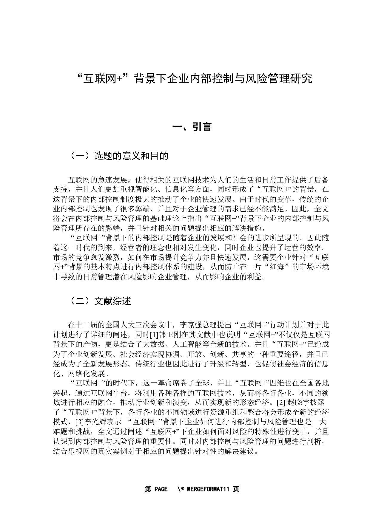 互联网+背景下企业内部控制与风险管理研究-9468字.docx 第4页