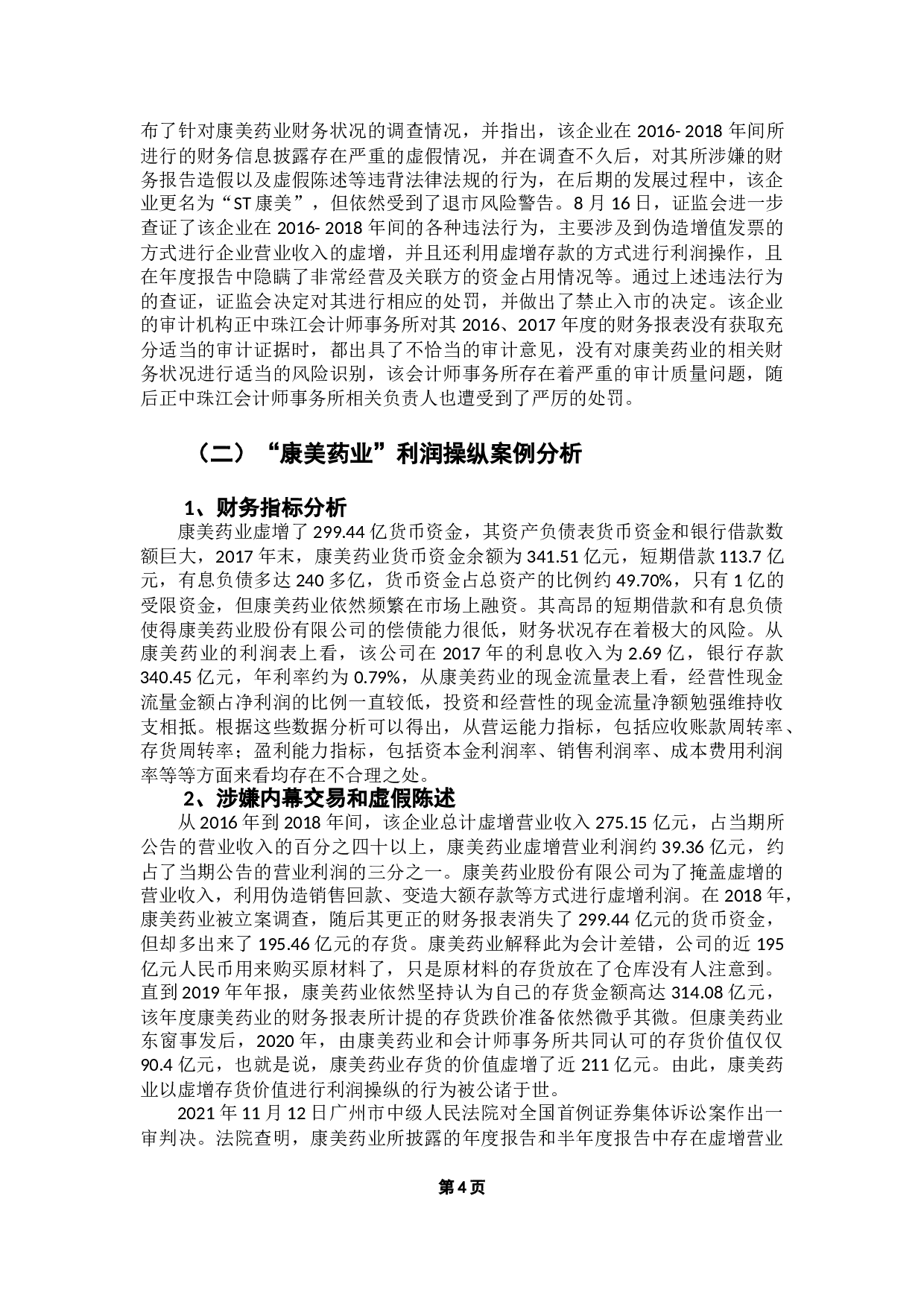 企业利润操纵行为研究&mdash;&mdash;以康美药业为例-10386字.doc 第7页