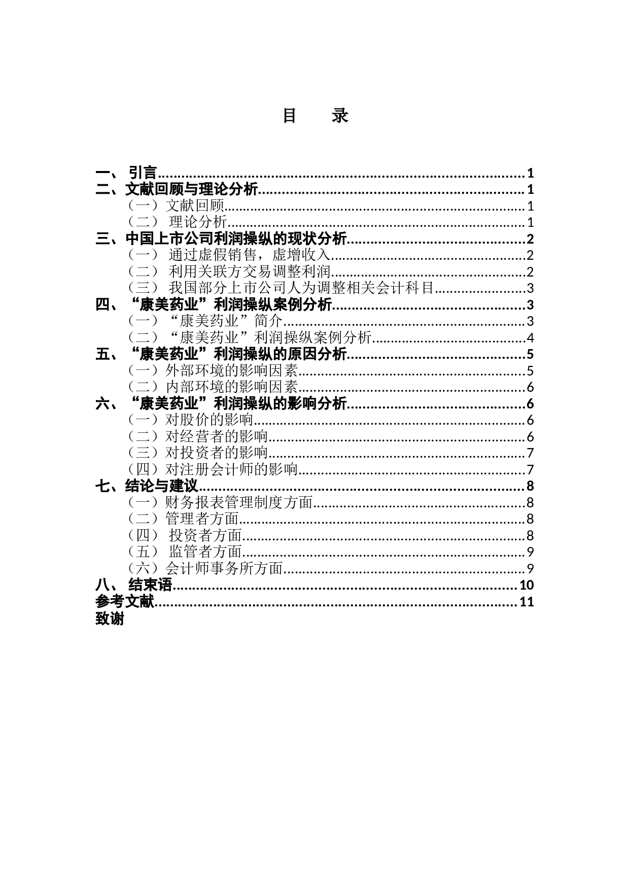 企业利润操纵行为研究&mdash;&mdash;以康美药业为例-10386字.doc 第3页