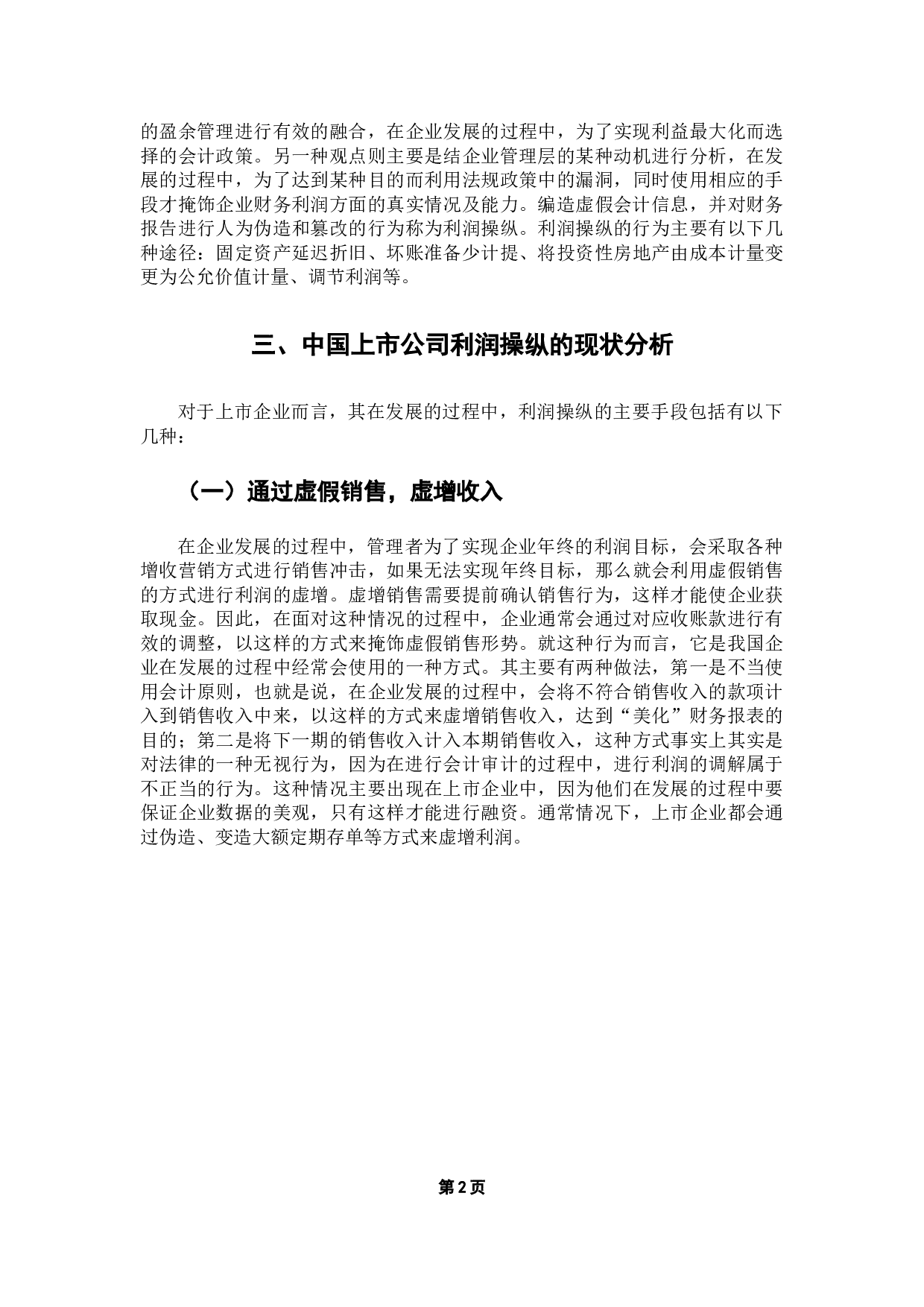 企业利润操纵行为研究&mdash;&mdash;以康美药业为例-10386字.doc 第5页