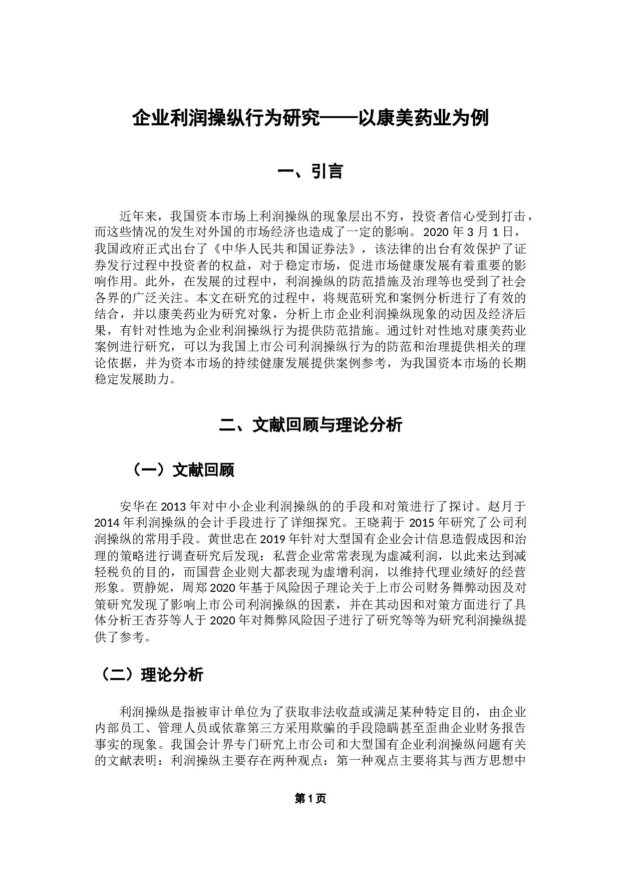 企业利润操纵行为研究&mdash;&mdash;以康美药业为例-10386字.doc 第4页