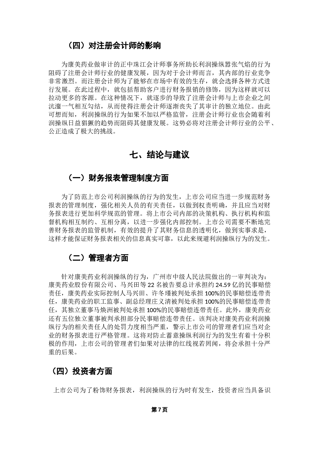 企业利润操纵行为研究&mdash;&mdash;以康美药业为例-10386字.doc 第10页