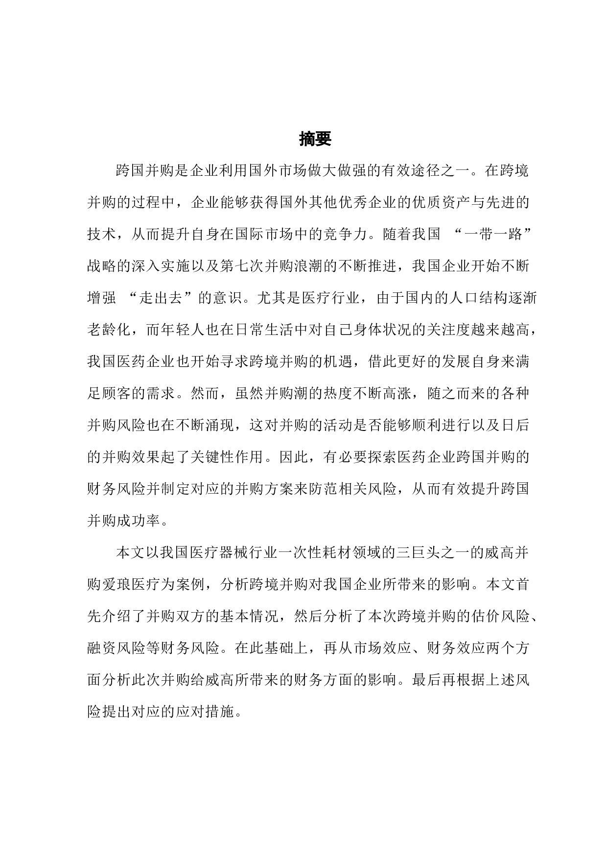 企业并购中的财务风险与防范-17474字.docx 第1页