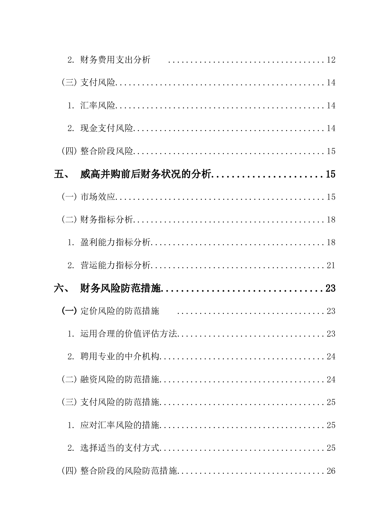 企业并购中的财务风险与防范-17474字.docx 第5页