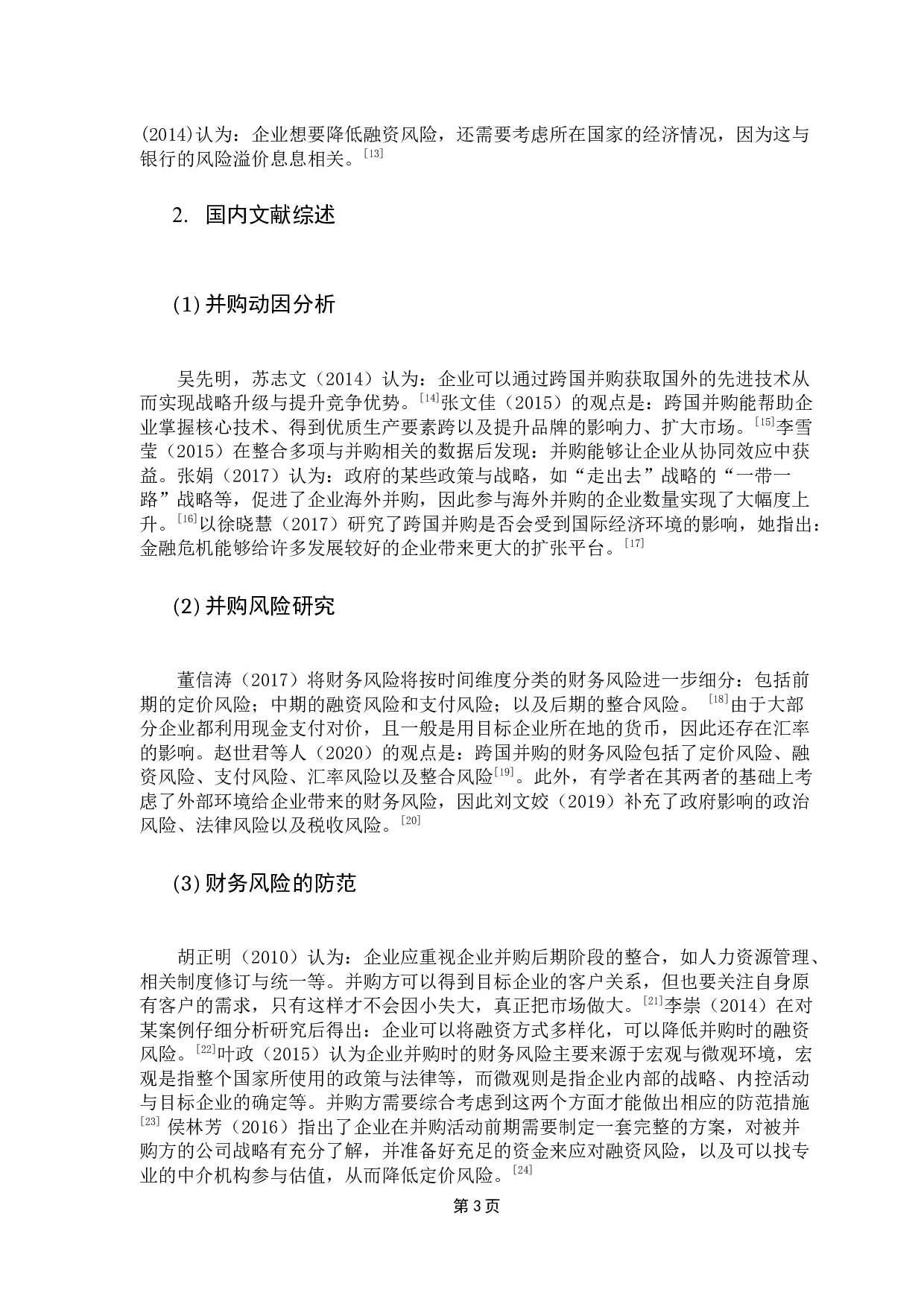 企业并购中的财务风险与防范-17474字.docx 第9页