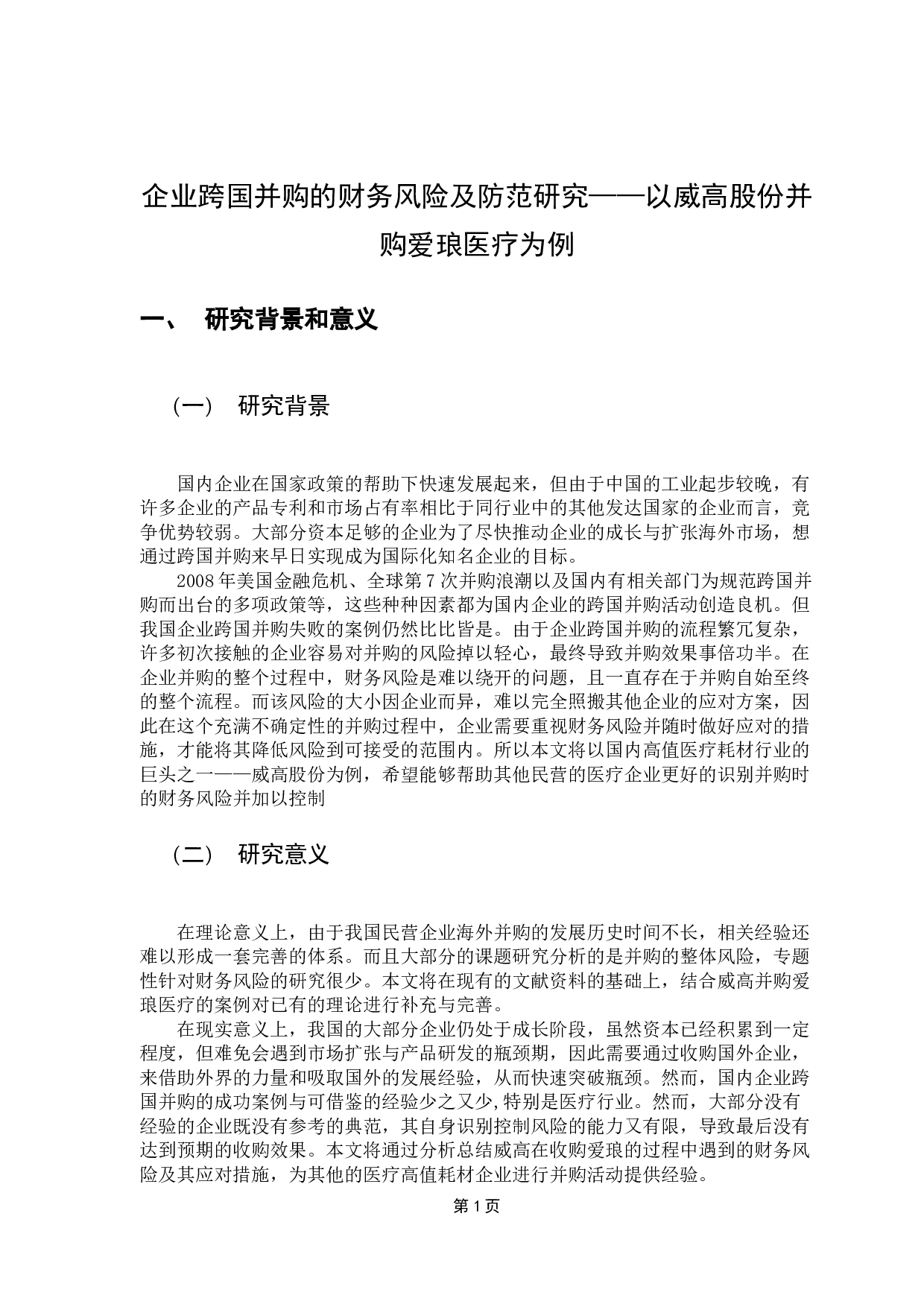 企业并购中的财务风险与防范-17474字.docx 第7页