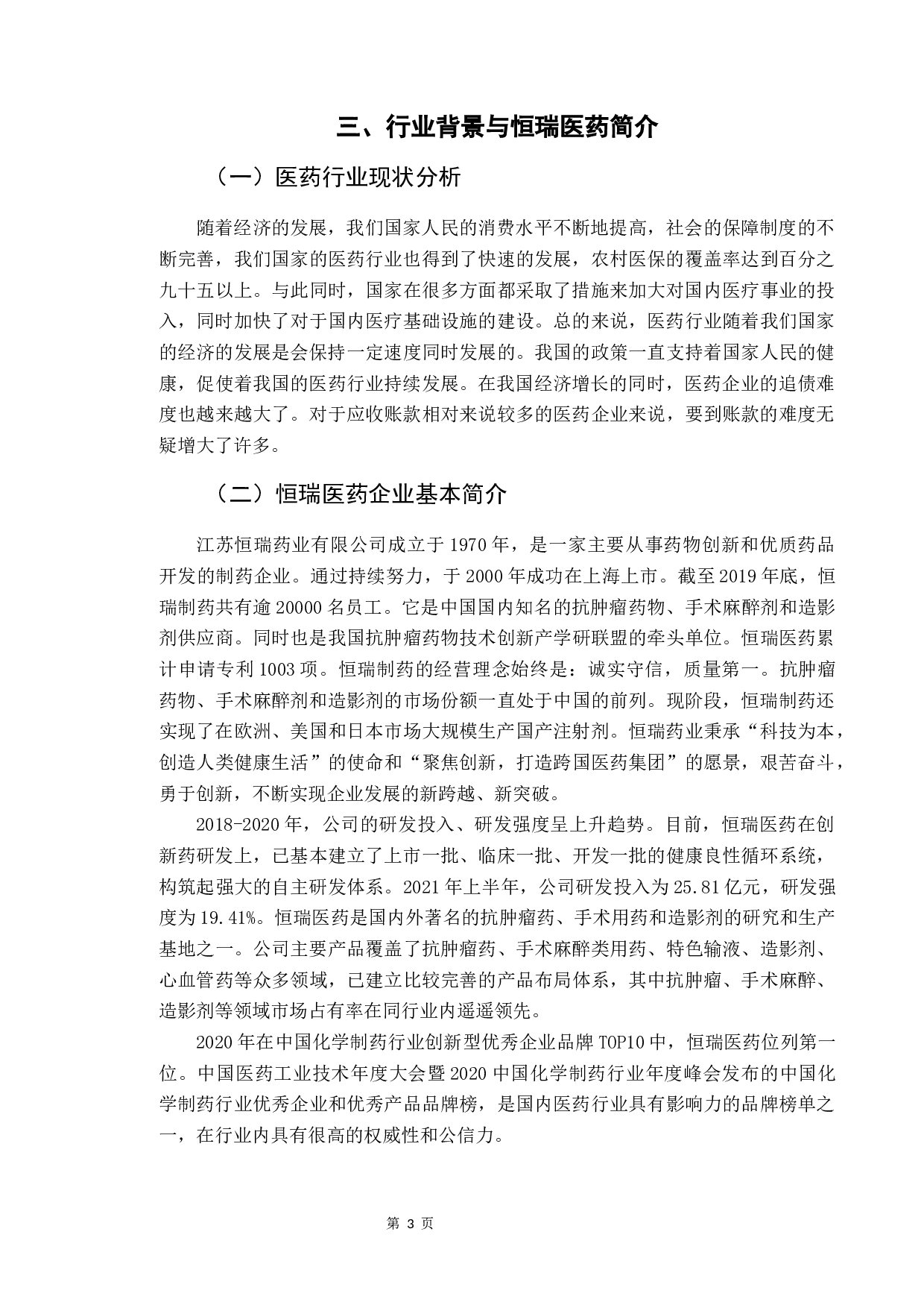 企业应收账款管理研究&mdash;&mdash;以恒瑞医药公司为例-9966字.docx 第6页