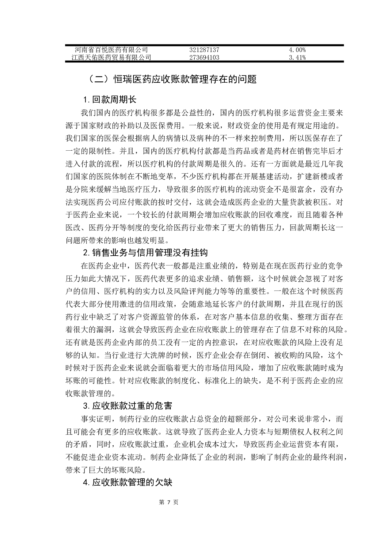 企业应收账款管理研究&mdash;&mdash;以恒瑞医药公司为例-9966字.docx 第10页