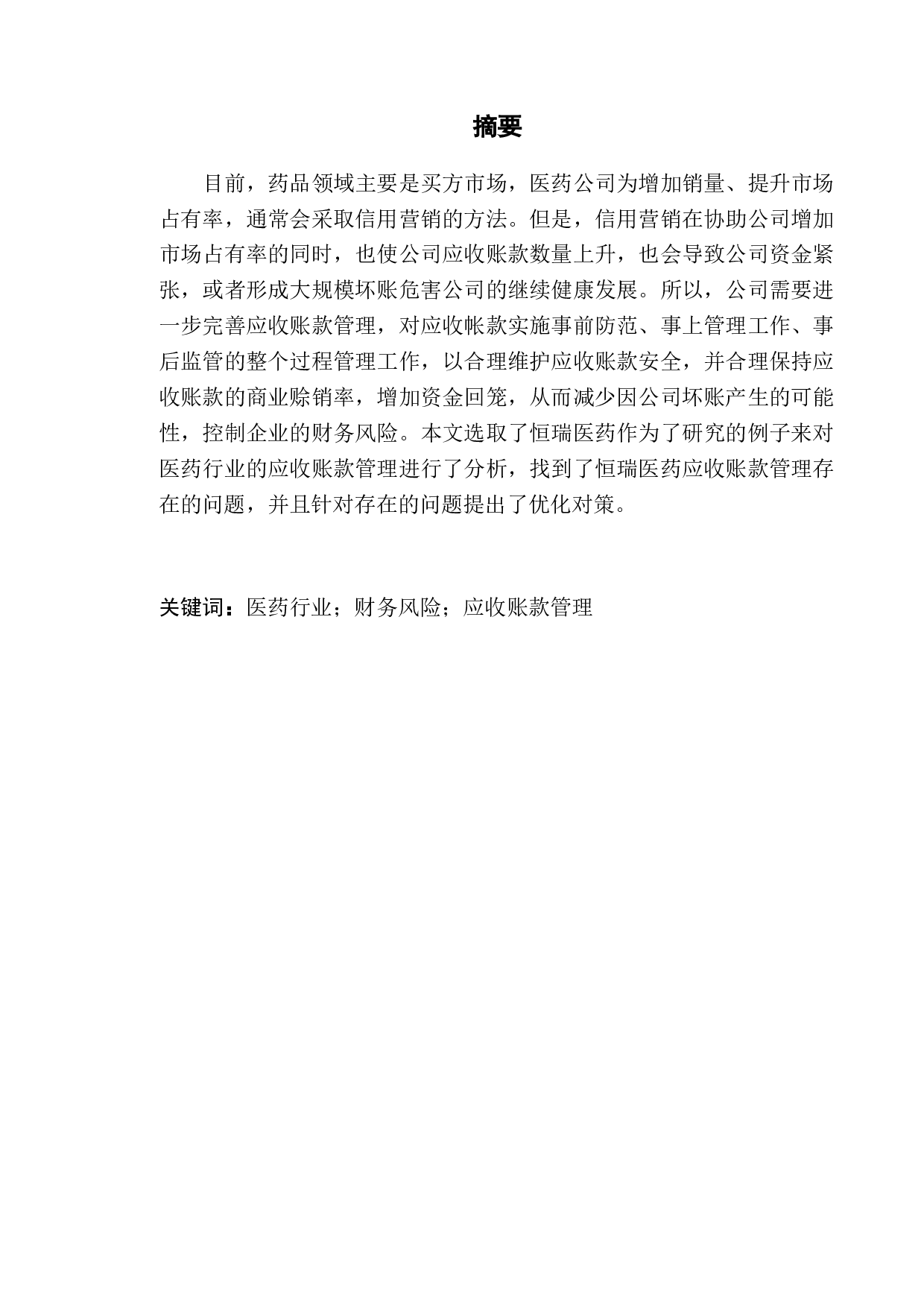 企业应收账款管理研究&mdash;&mdash;以恒瑞医药公司为例-9966字.docx 第1页