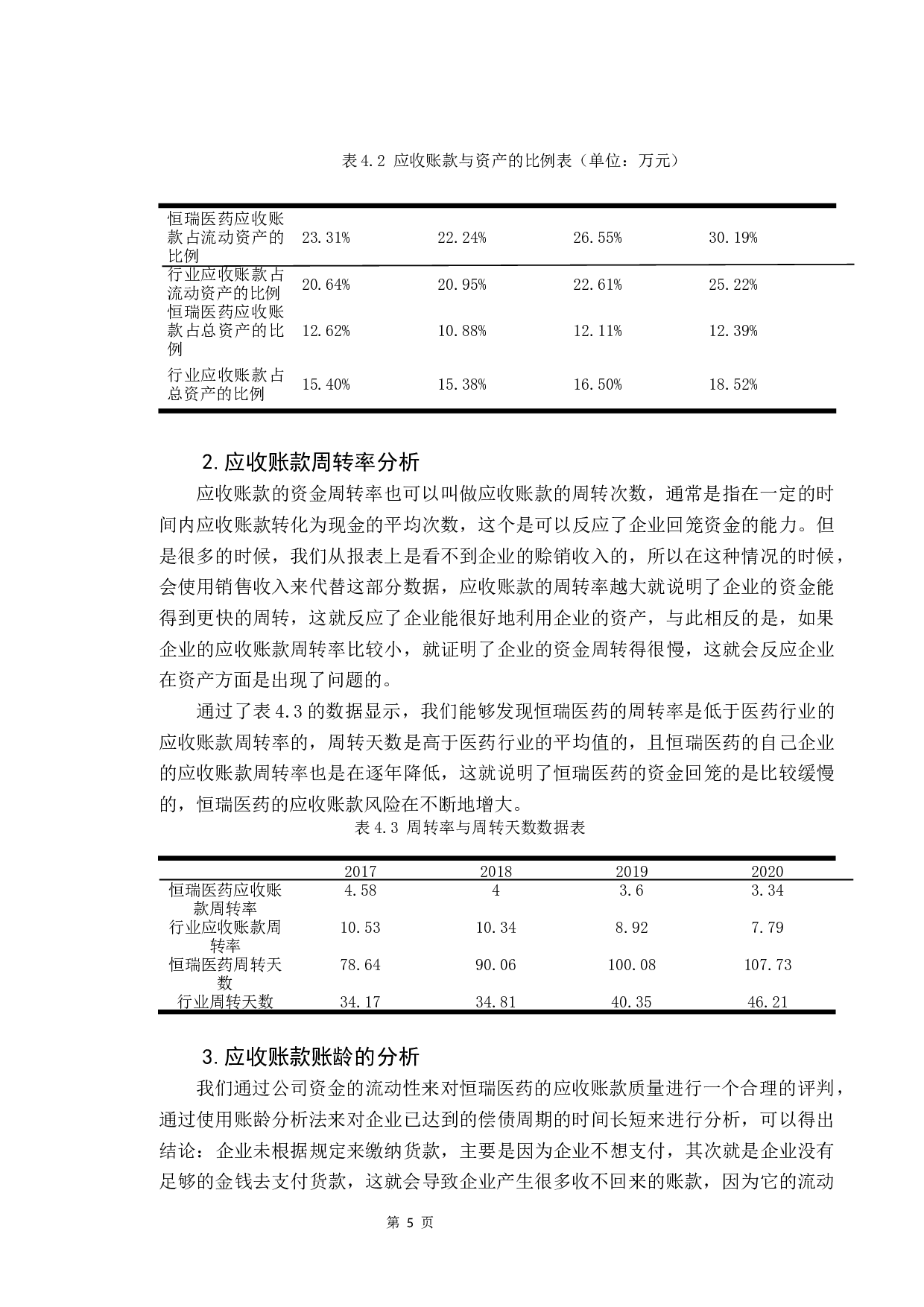 企业应收账款管理研究&mdash;&mdash;以恒瑞医药公司为例-9966字.docx 第8页