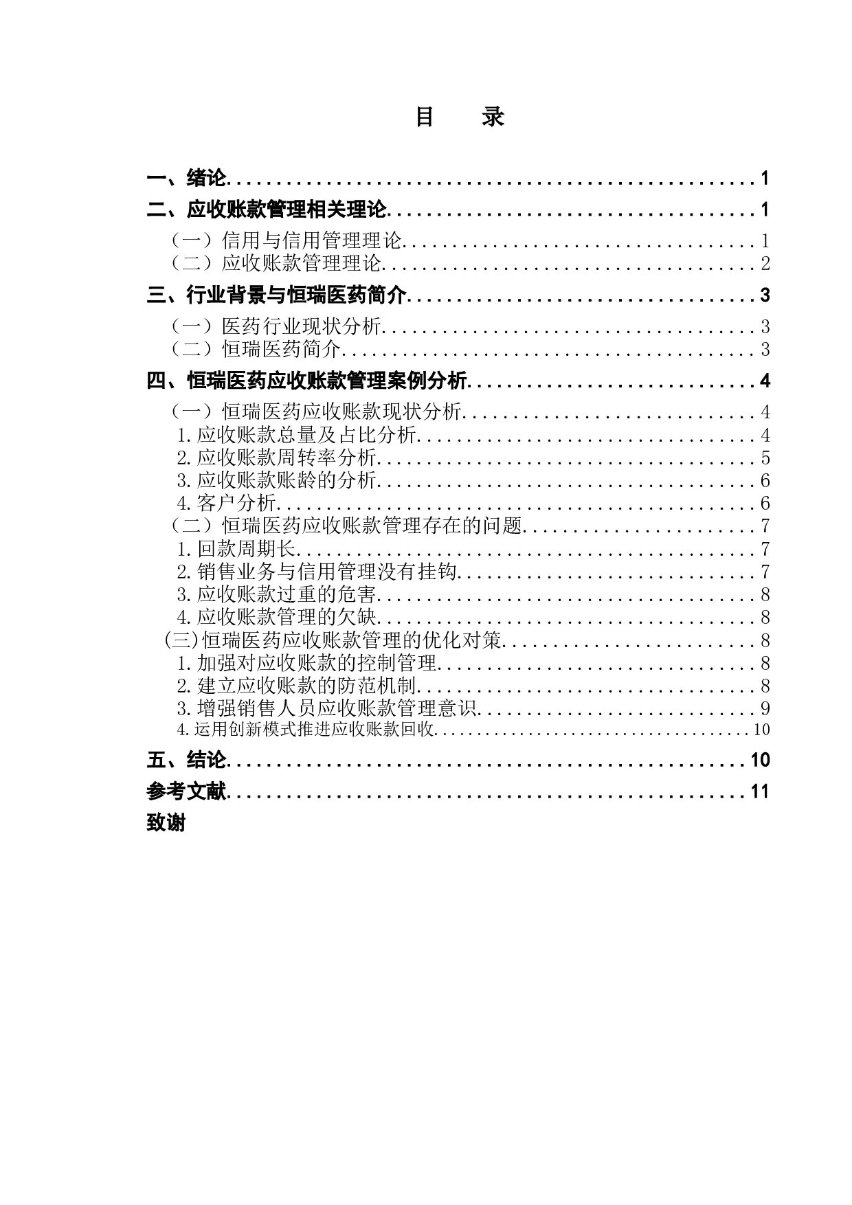 企业应收账款管理研究&mdash;&mdash;以恒瑞医药公司为例-9966字.docx 第3页