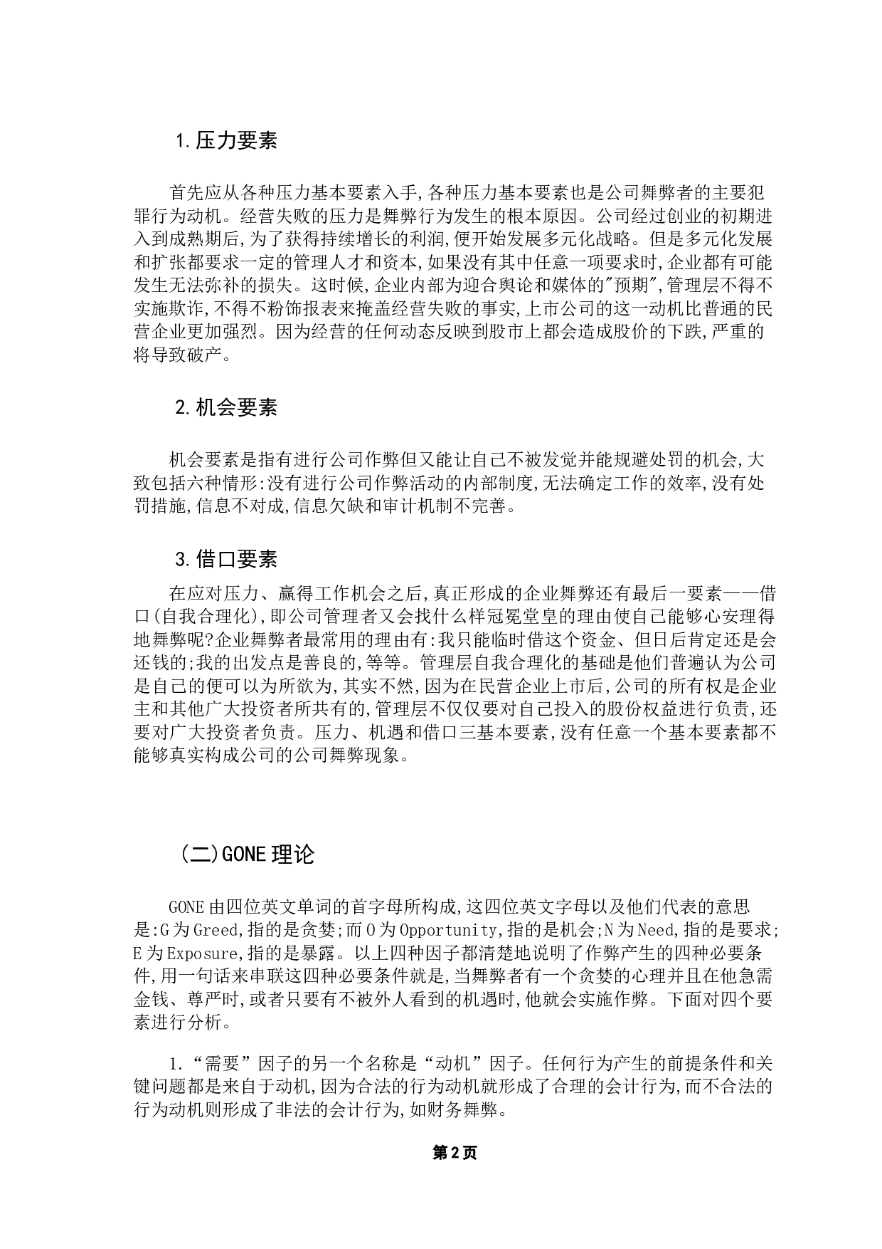 企业舞弊征兆研究---以康美药业为例-9670字.docx 第6页