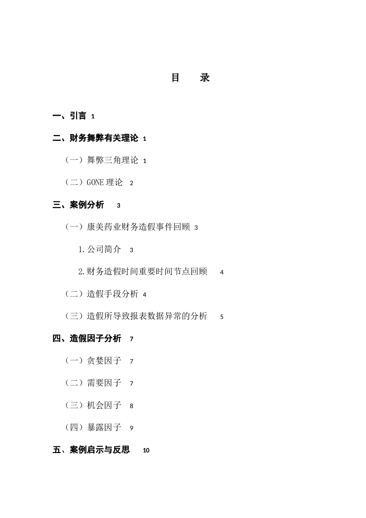 企业舞弊征兆研究---以康美药业为例-9670字.docx 第3页