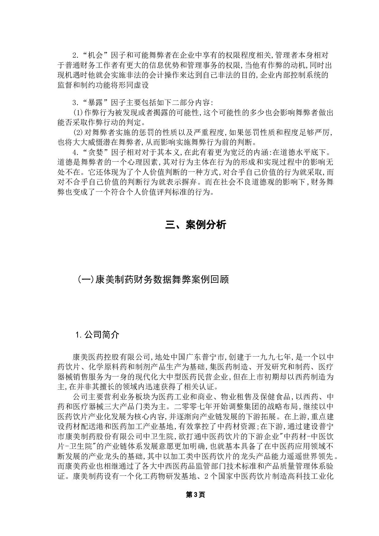 企业舞弊征兆研究---以康美药业为例-9670字.docx 第7页