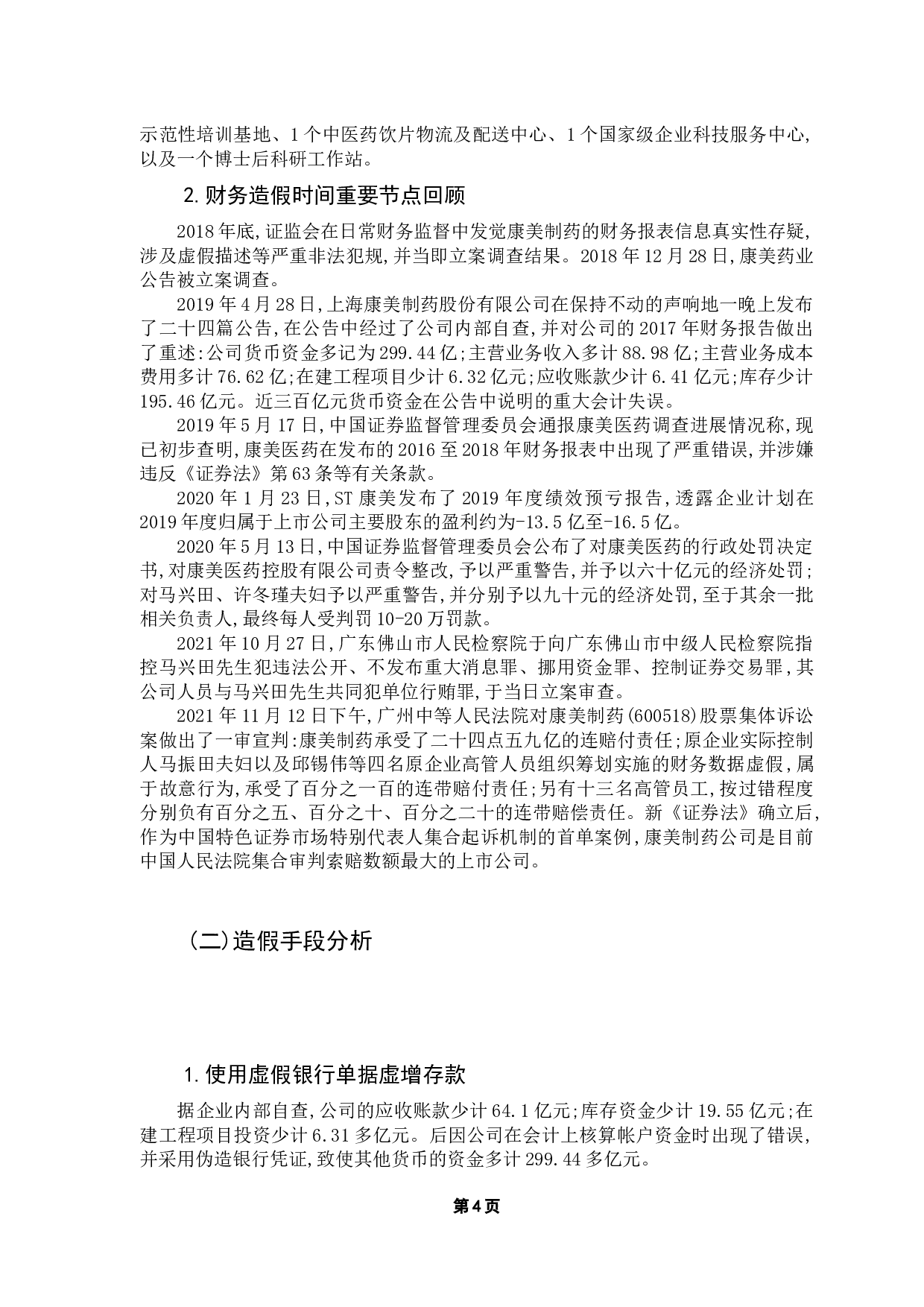 企业舞弊征兆研究---以康美药业为例-9670字.docx 第8页