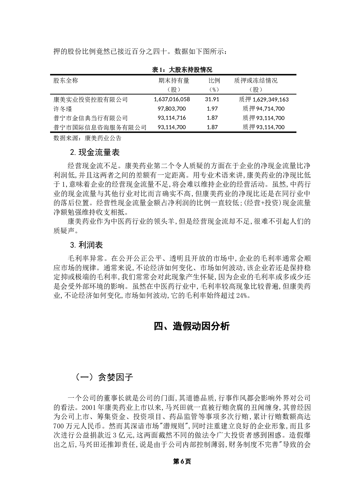 企业舞弊征兆研究---以康美药业为例-9670字.docx 第10页