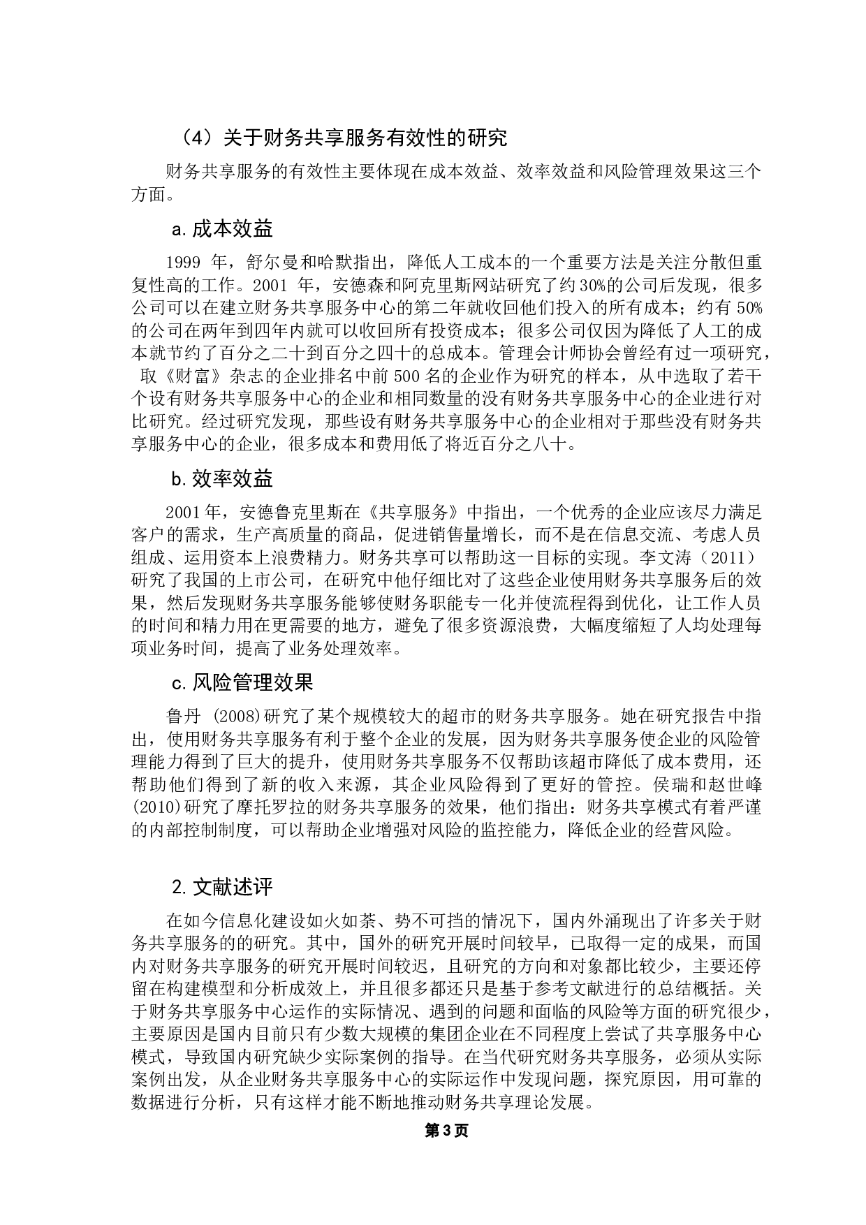 企业财务共享服务中心绩效研究&mdash;&mdash;以A公司为例-12639字.docx 第8页