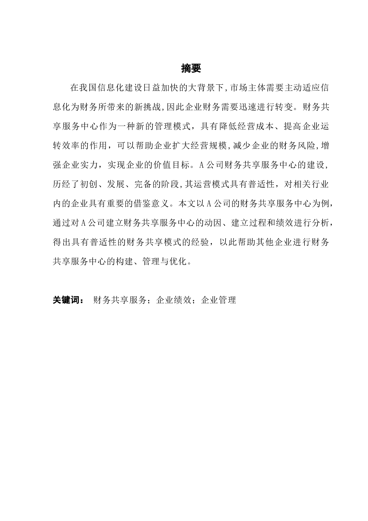 企业财务共享服务中心绩效研究&mdash;&mdash;以A公司为例-12639字.docx 第1页