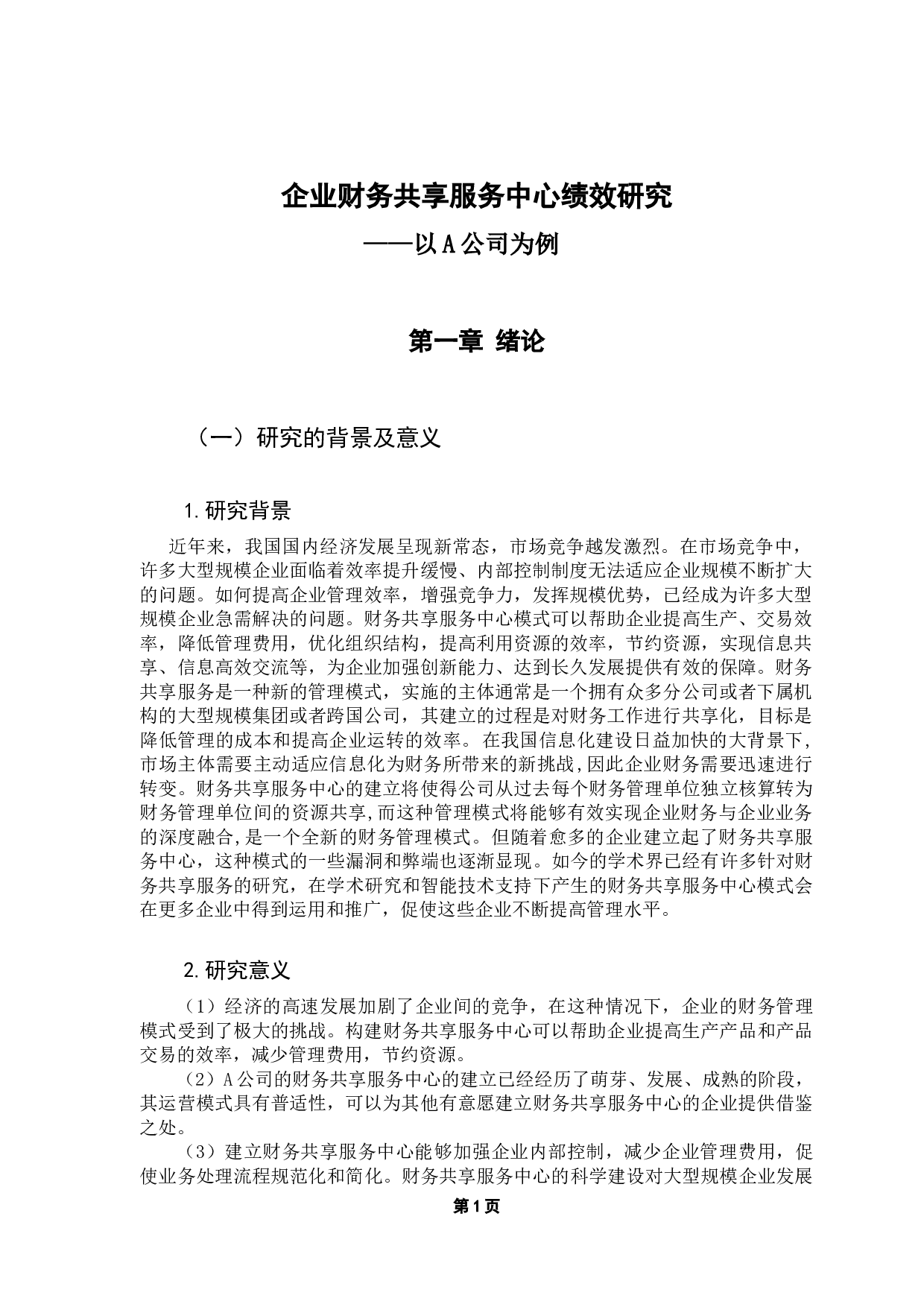 企业财务共享服务中心绩效研究&mdash;&mdash;以A公司为例-12639字.docx 第6页