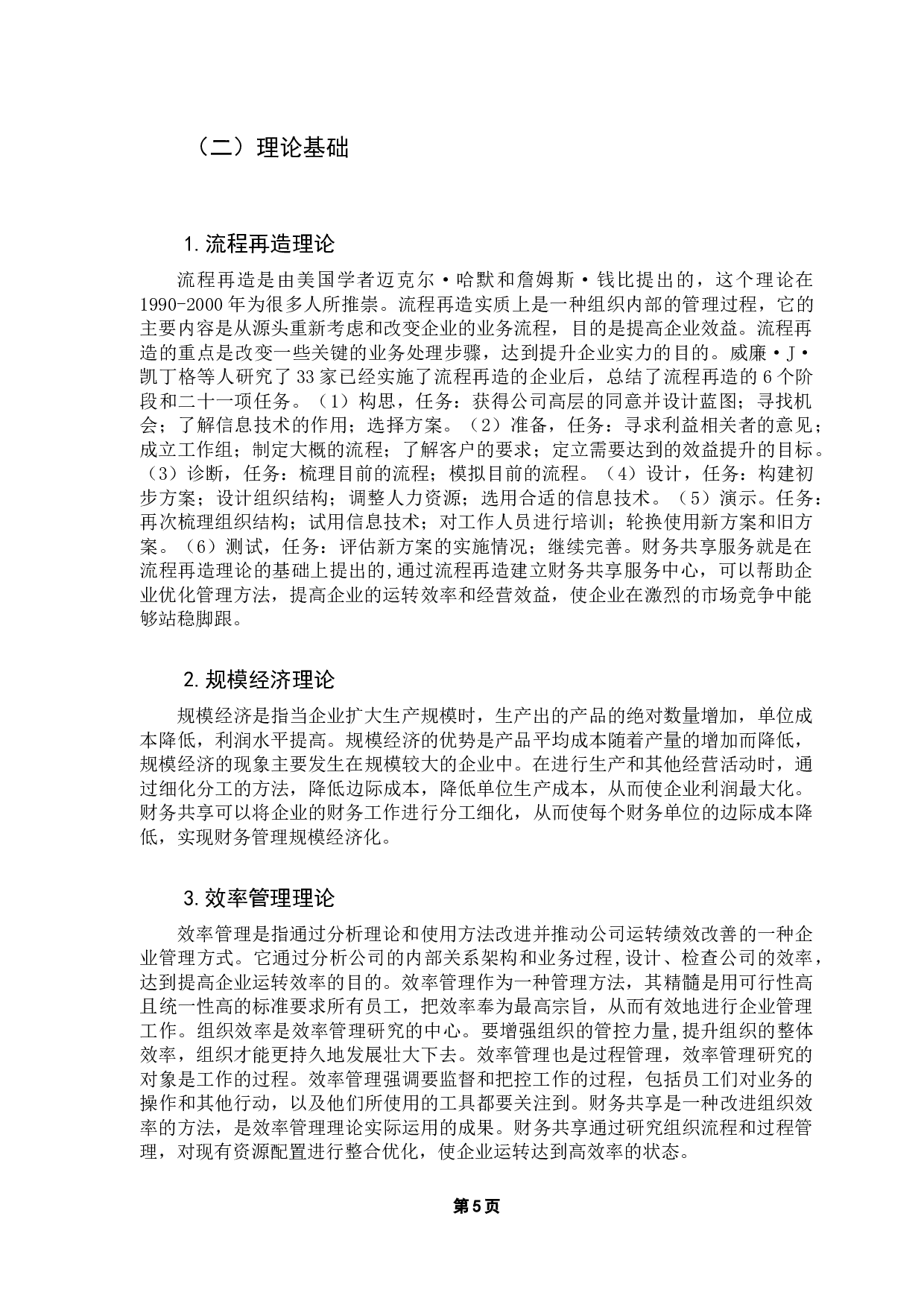 企业财务共享服务中心绩效研究&mdash;&mdash;以A公司为例-12639字.docx 第10页