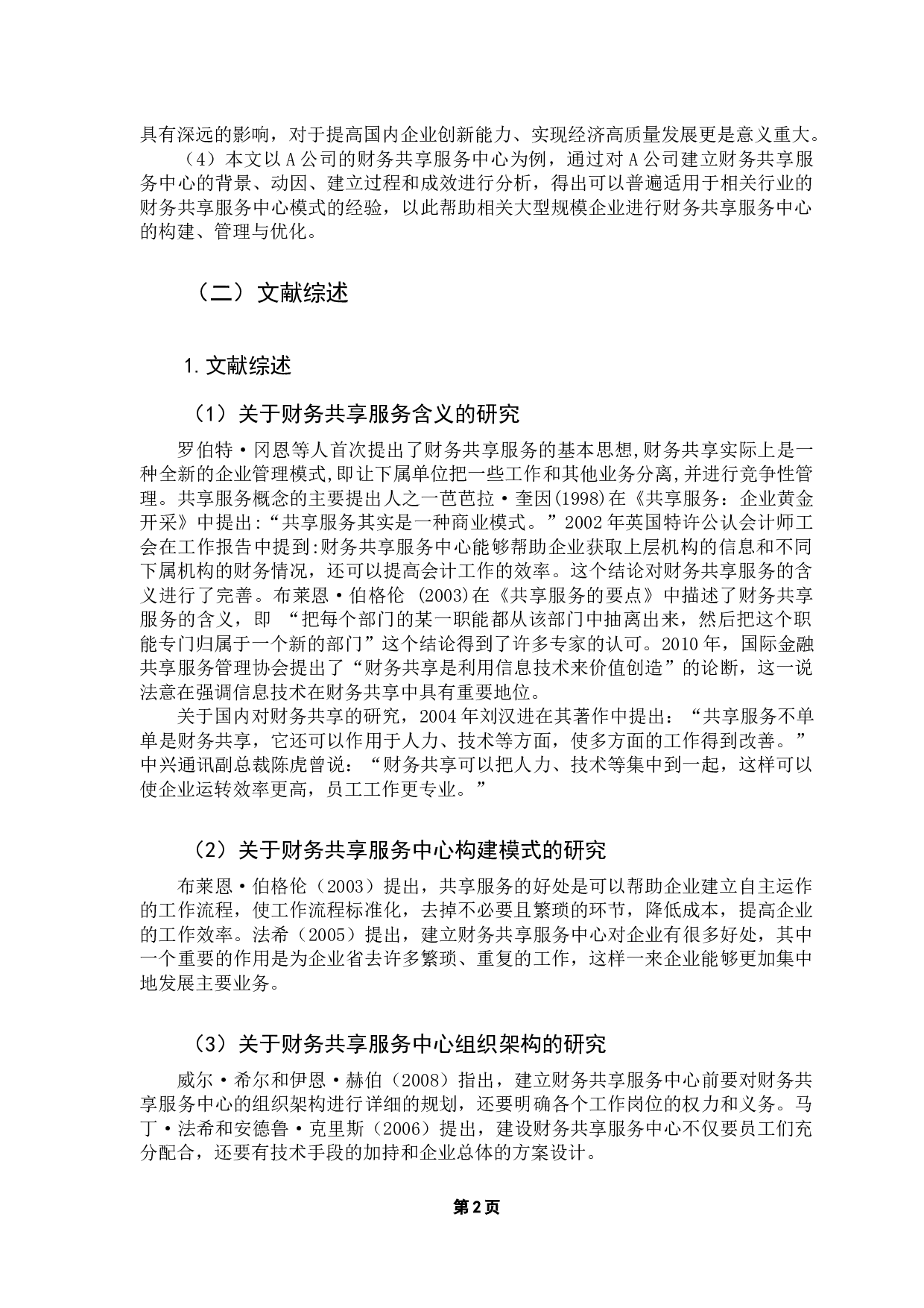 企业财务共享服务中心绩效研究&mdash;&mdash;以A公司为例-12639字.docx 第7页