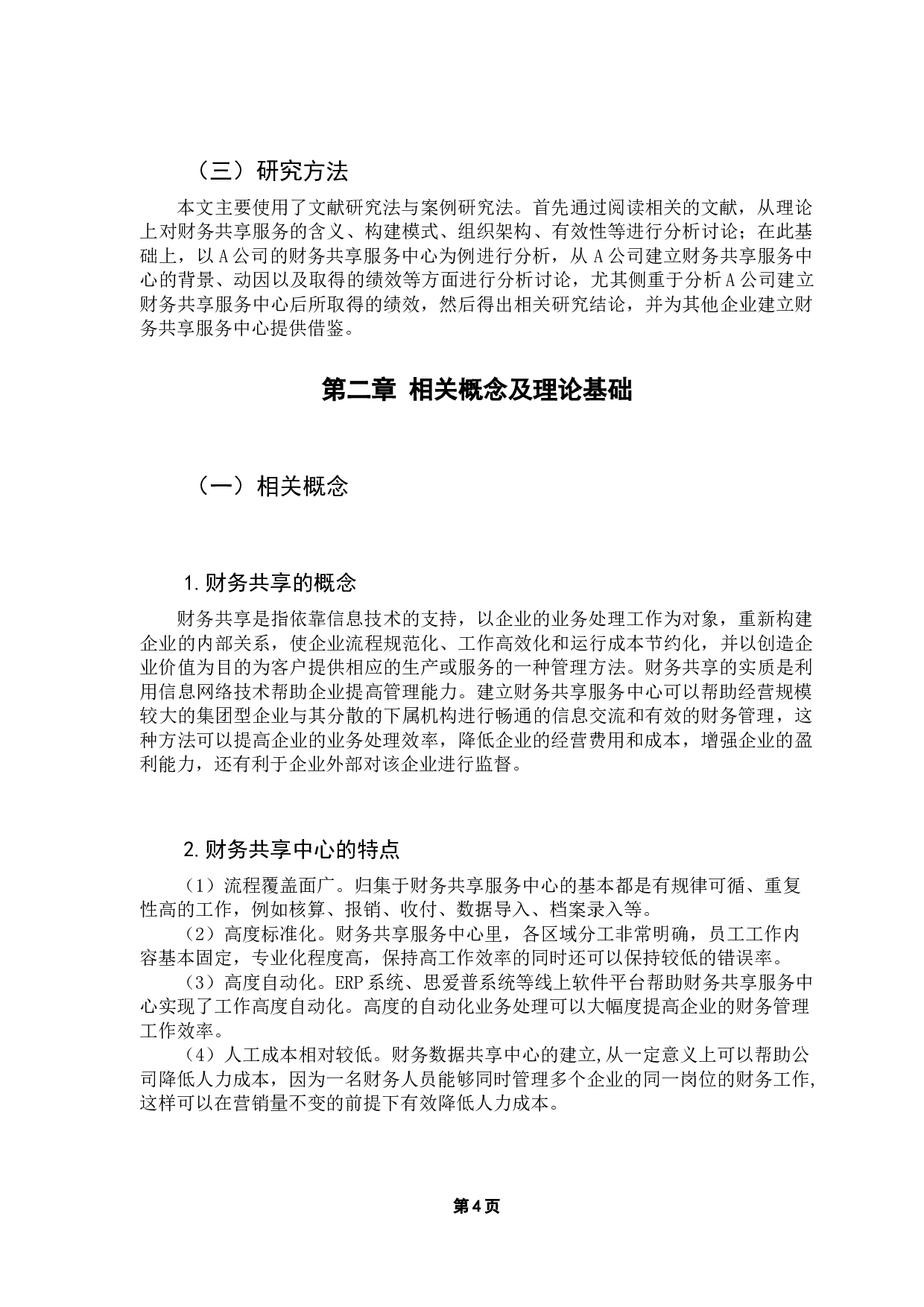 企业财务共享服务中心绩效研究&mdash;&mdash;以A公司为例-12639字.docx 第9页