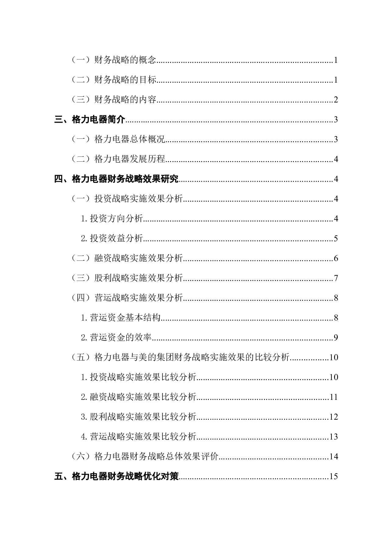 企业财务战略实施效果研究&mdash;&mdash;基于格力电器的案例研究-13389字.docx 第3页