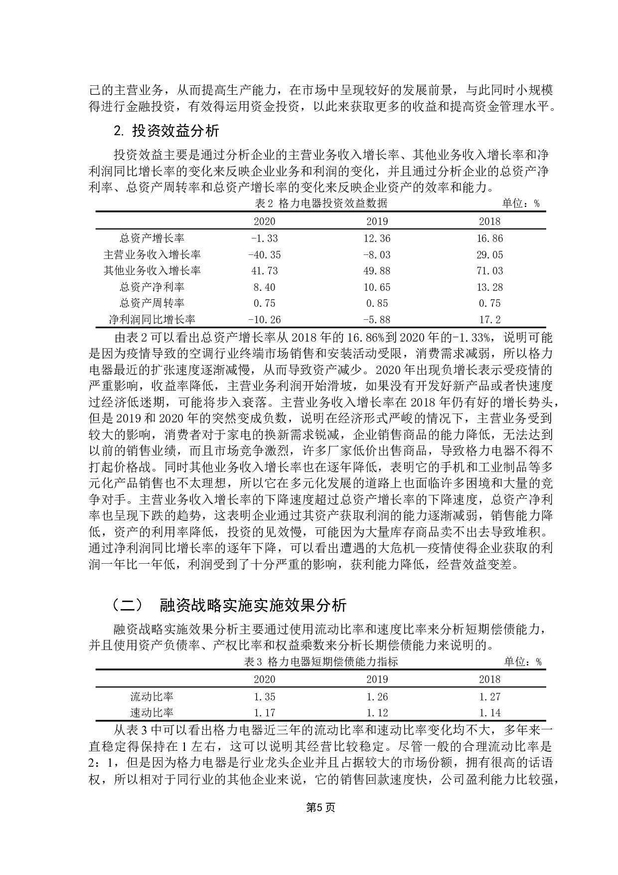 企业财务战略实施效果研究&mdash;&mdash;基于格力电器的案例研究-13389字.docx 第9页