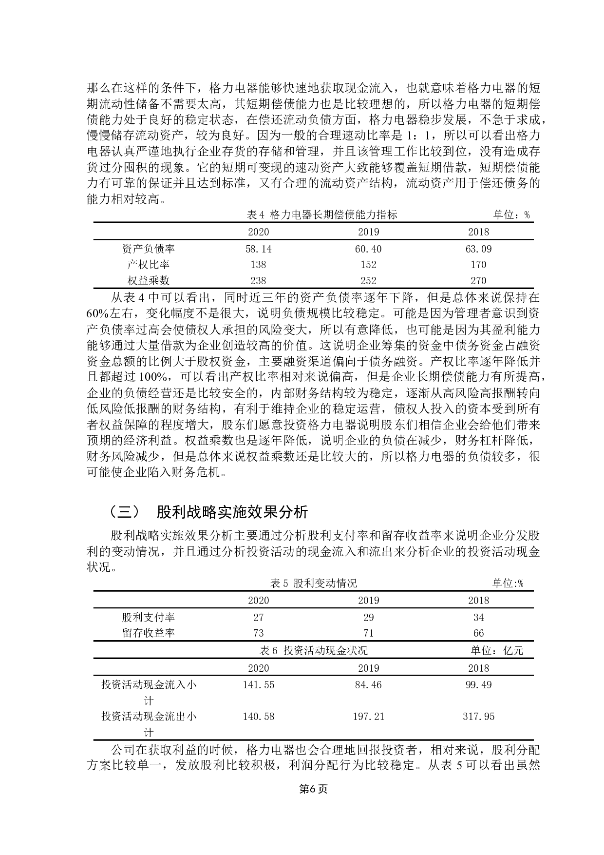 企业财务战略实施效果研究&mdash;&mdash;基于格力电器的案例研究-13389字.docx 第10页