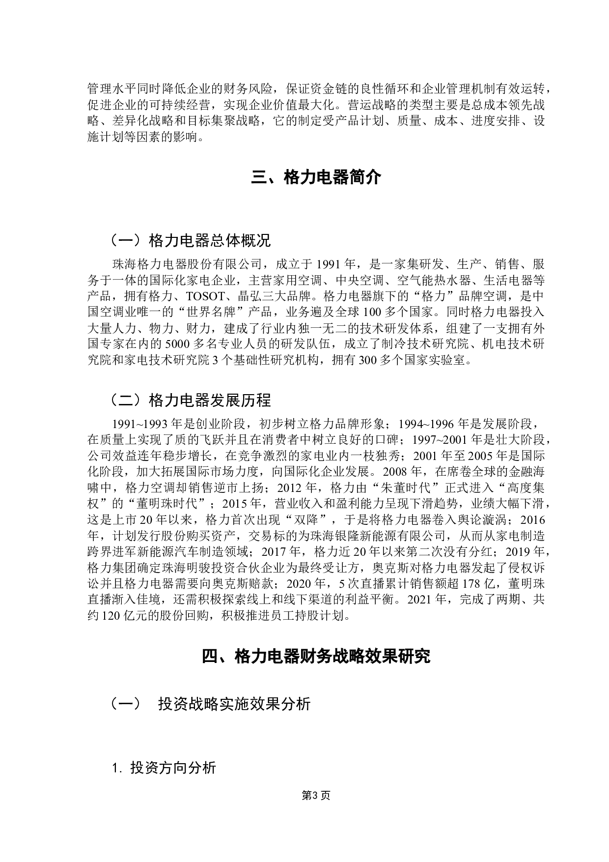 企业财务战略实施效果研究&mdash;&mdash;基于格力电器的案例研究-13389字.docx 第7页
