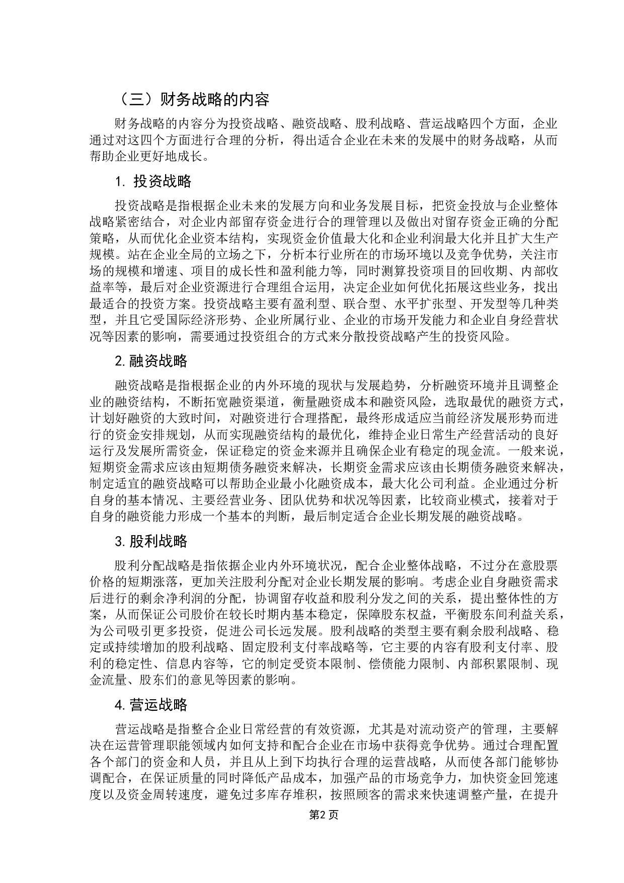 企业财务战略实施效果研究&mdash;&mdash;基于格力电器的案例研究-13389字.docx 第6页