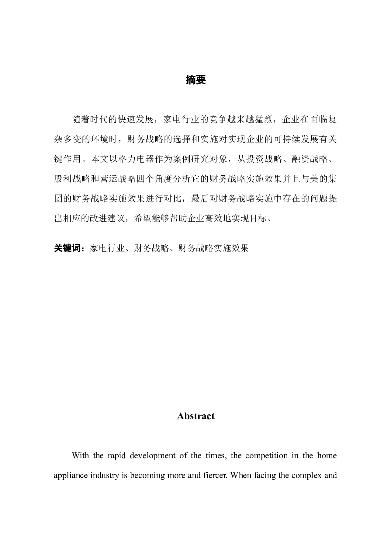 企业财务战略实施效果研究&mdash;&mdash;基于格力电器的案例研究-13389字.docx 第1页