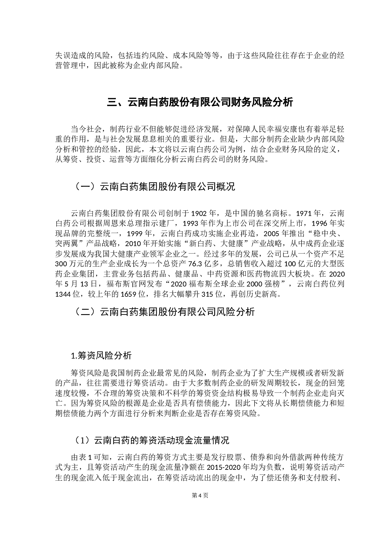 企业财务风险研究&mdash;&mdash;以云南白药公司为例-12244字.docx 第7页